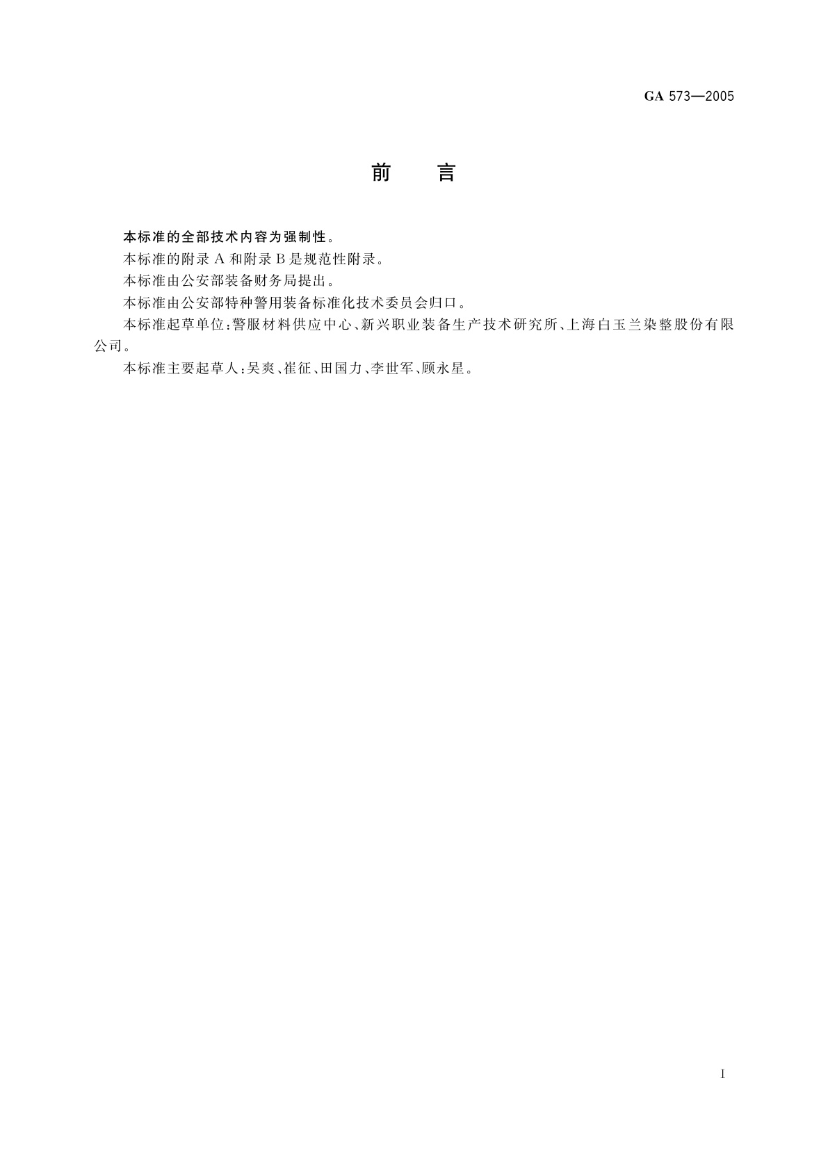 GA 573-2005 警服材料　精梳涤棉、棉涤混纺染色斜纹布