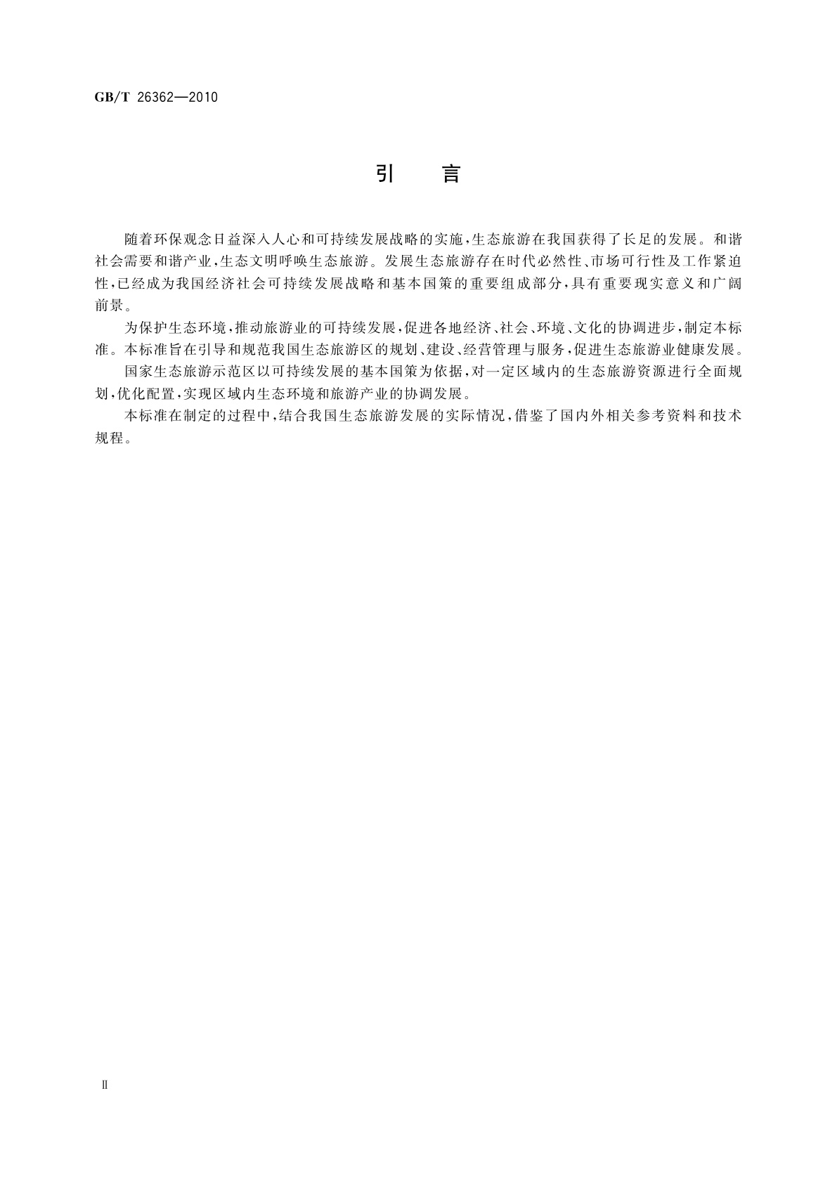 GB/T 26362-2010 国家生态旅游示范区建设与运营规范