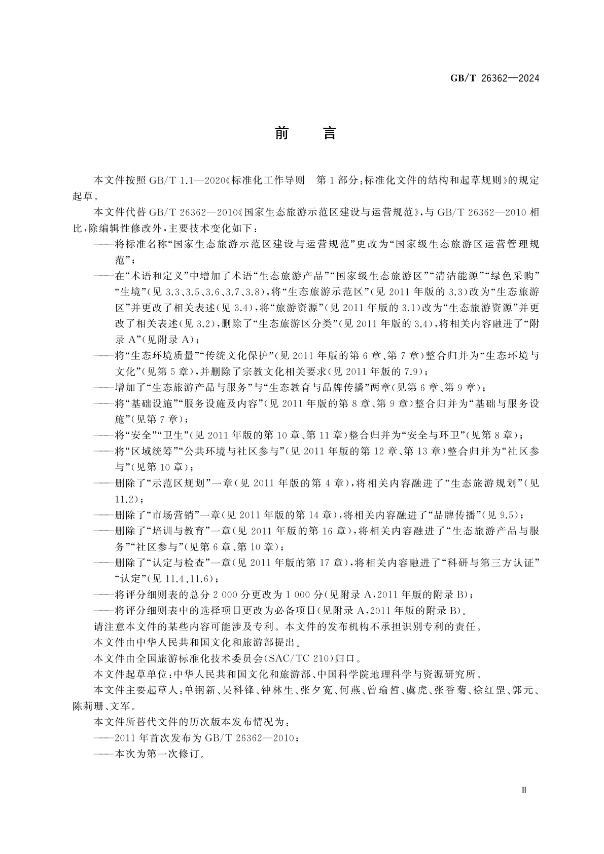 GB/T 26362-2024 国家级生态旅游区运营管理规范