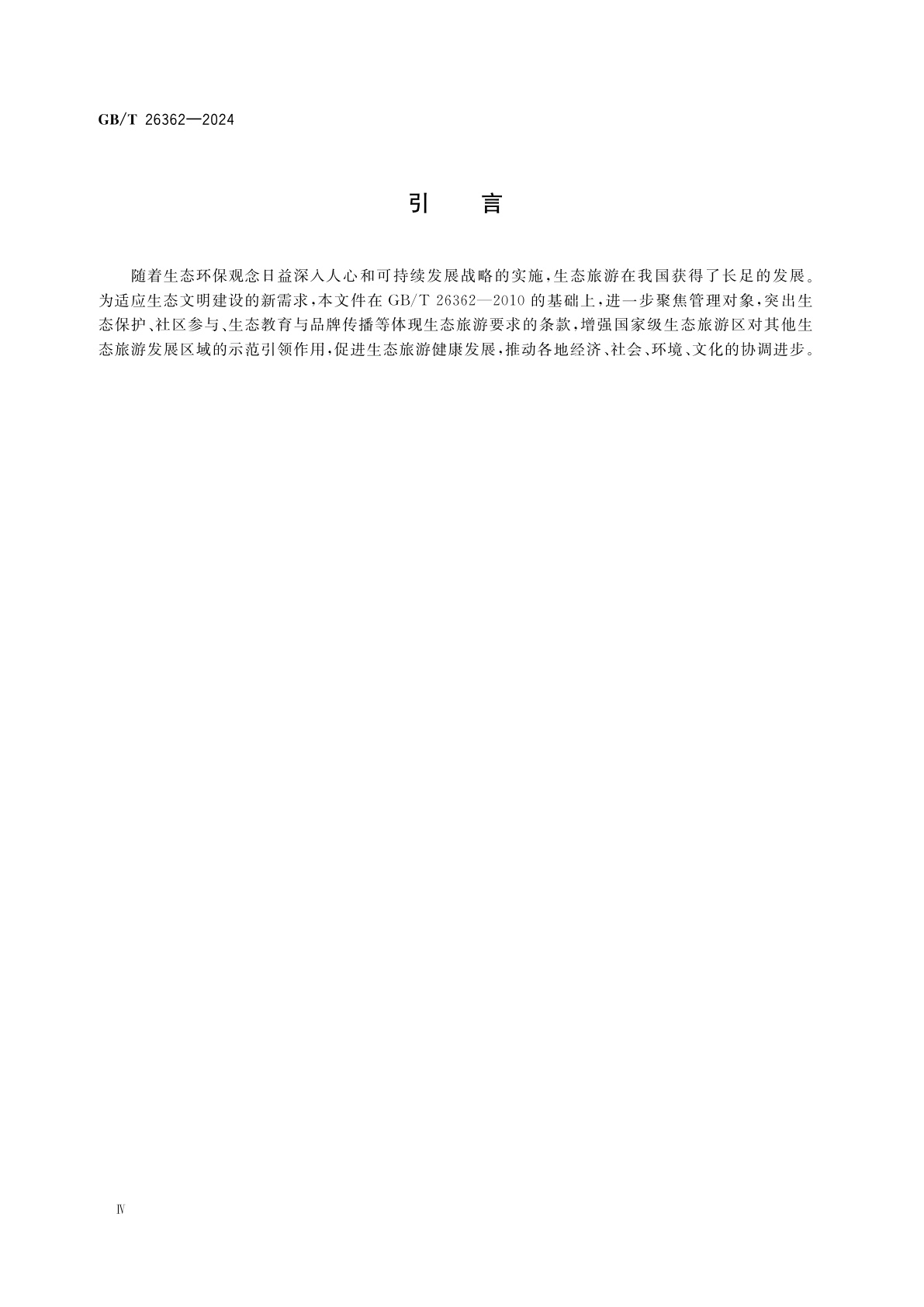 GB/T 26362-2024 国家级生态旅游区运营管理规范