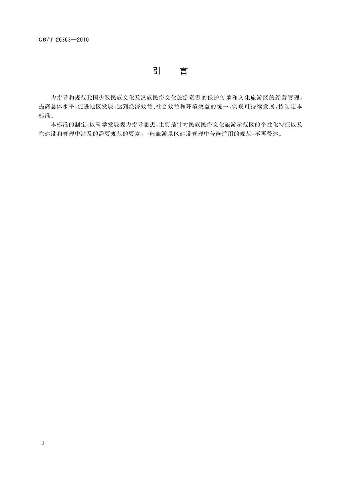 GB/T 26363-2010 民族民俗文化旅游示范区认定