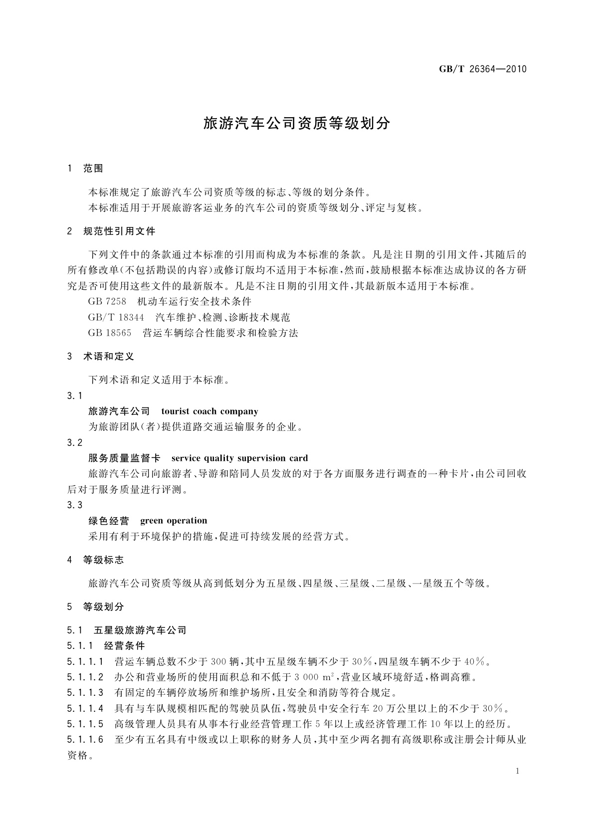 GB/T 26364-2010 旅游汽车公司资质等级划分
