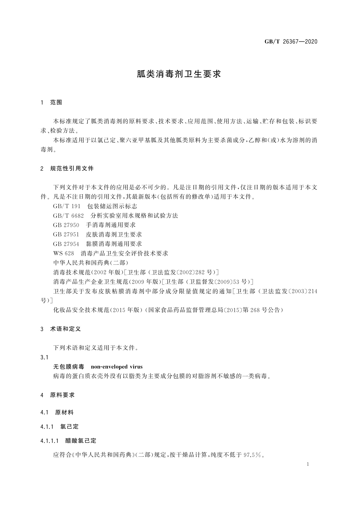 GB/T 26367-2020 胍类消毒剂卫生要求