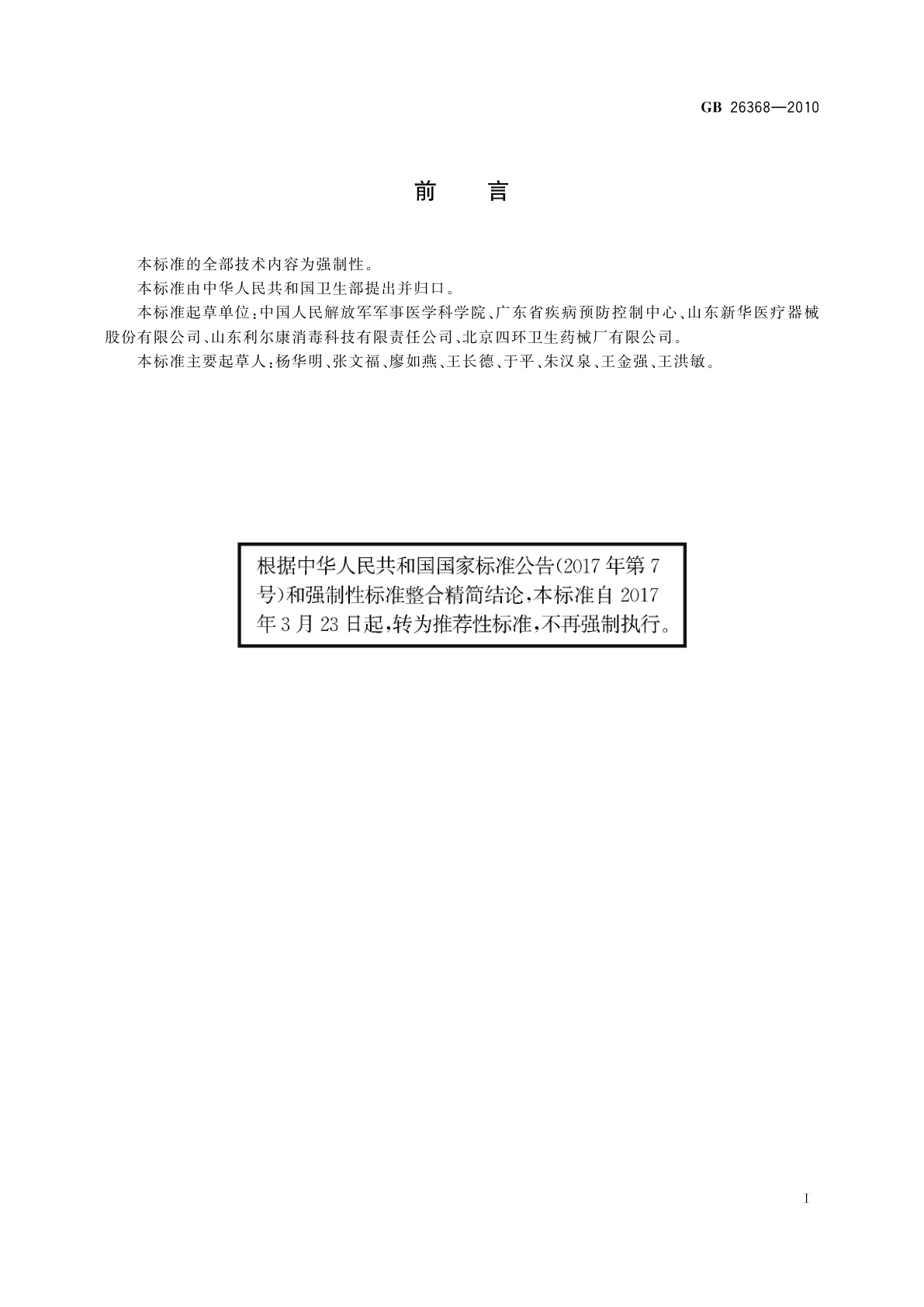 GB/T 26368-2010 含碘消毒剂卫生标准