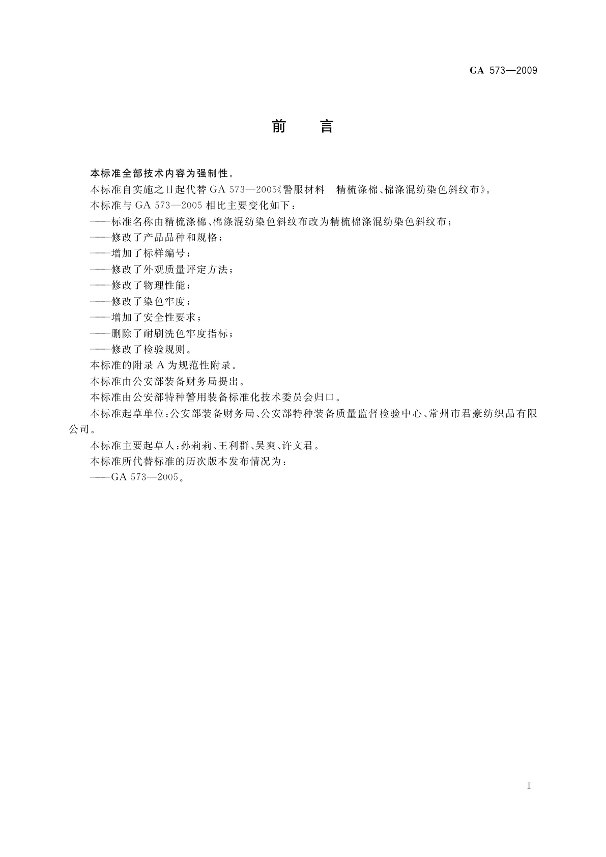 GA 573-2009 警服材料　精梳棉涤混纺染色斜纹布