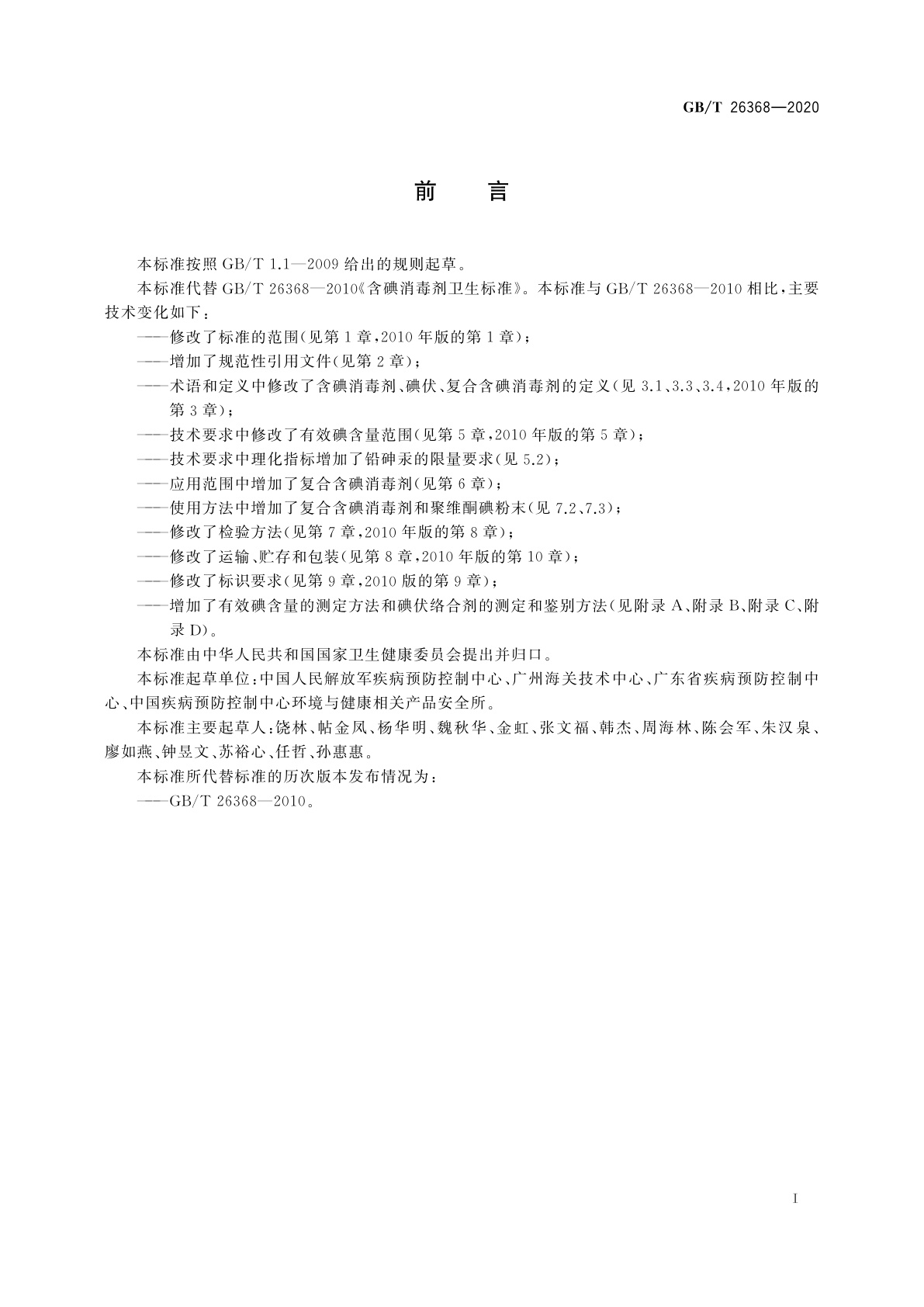 GB/T 26368-2020 含碘消毒剂卫生要求