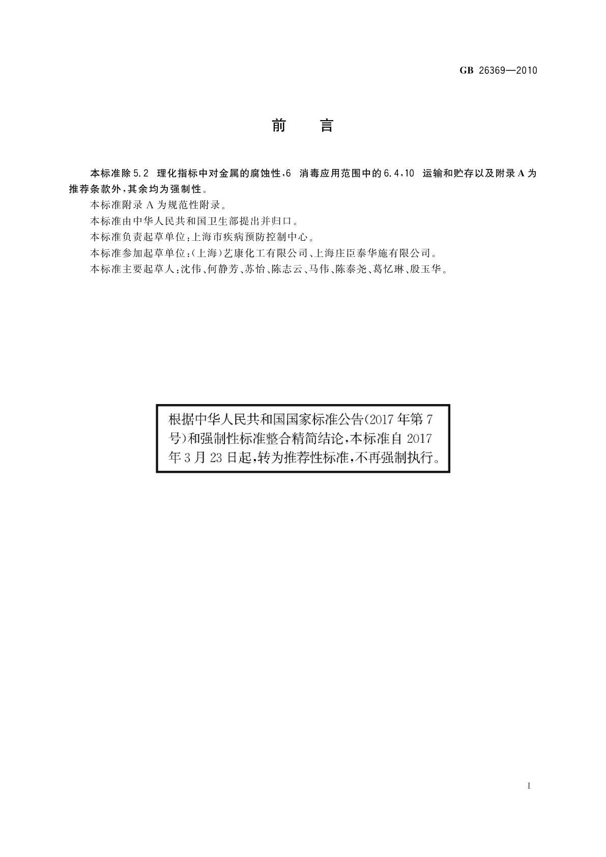 GB/T 26369-2010 季铵盐类消毒剂卫生标准