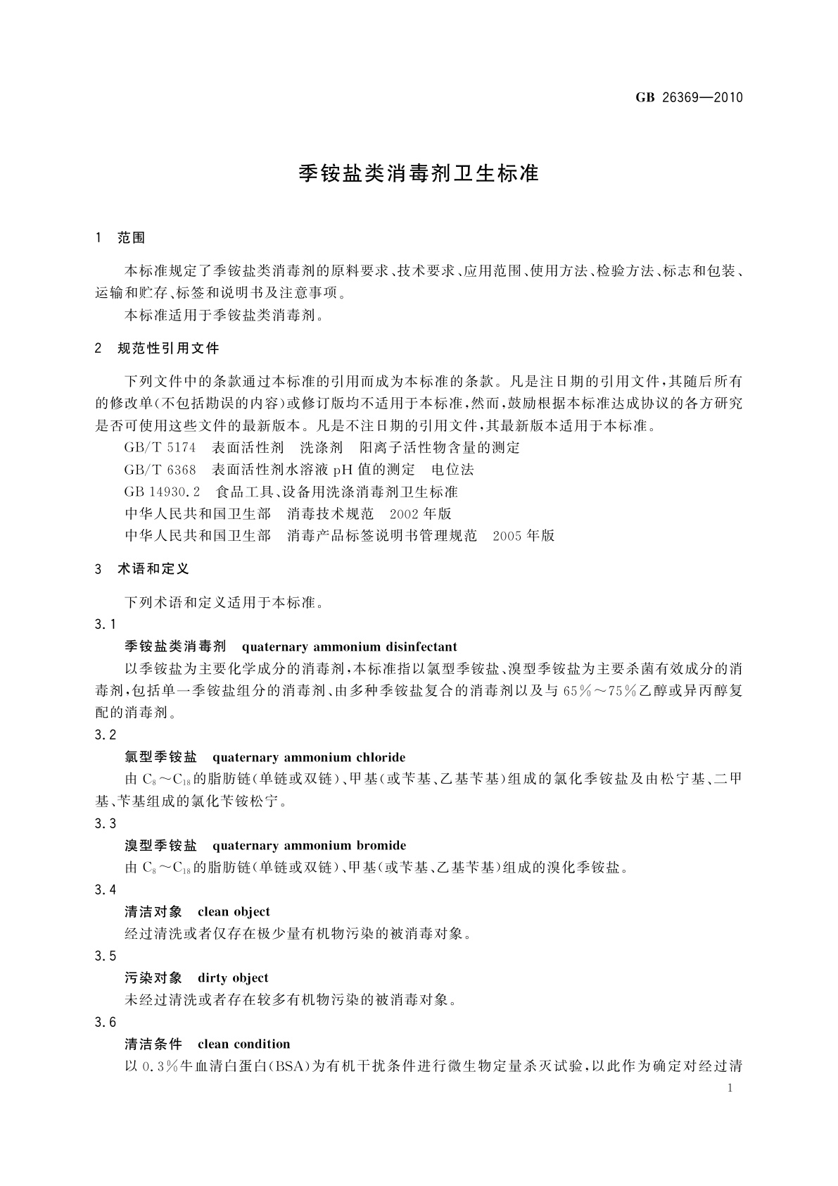 GB/T 26369-2010 季铵盐类消毒剂卫生标准