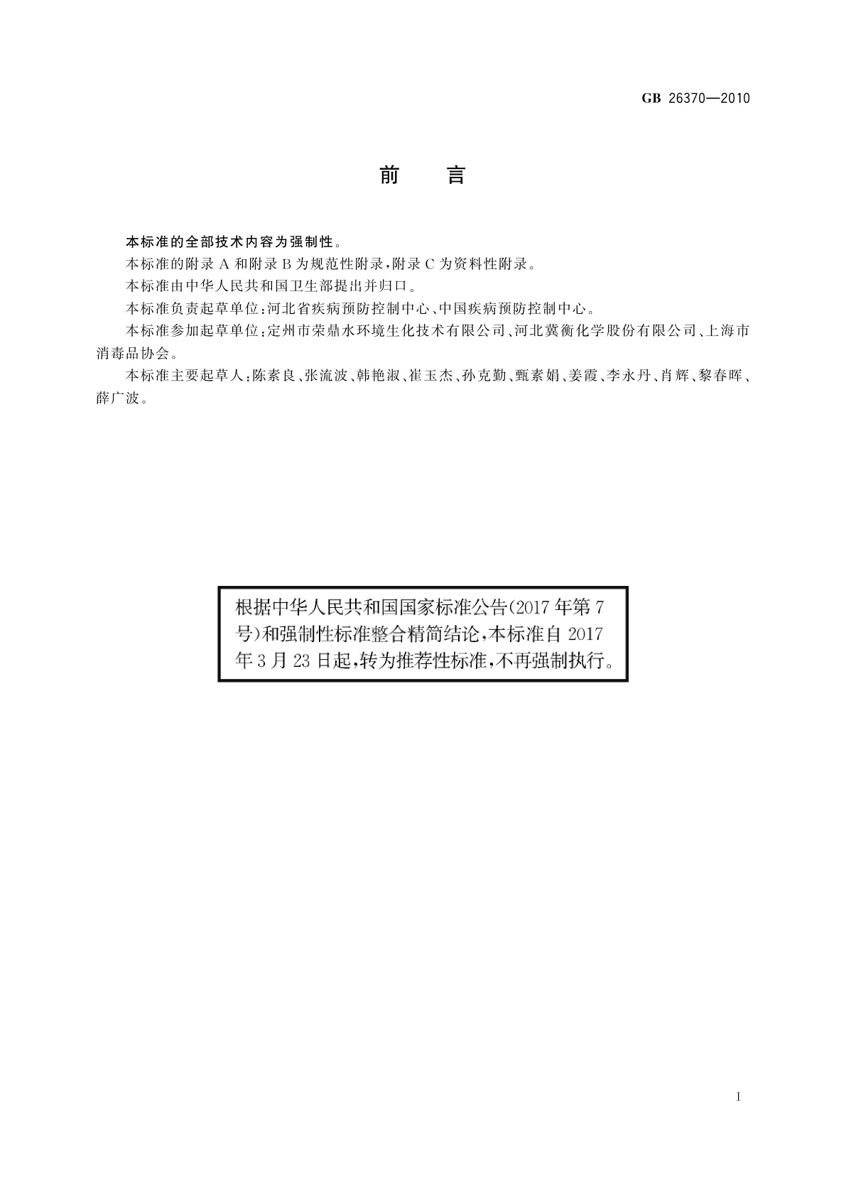 GB/T 26370-2010 含溴消毒剂卫生标准