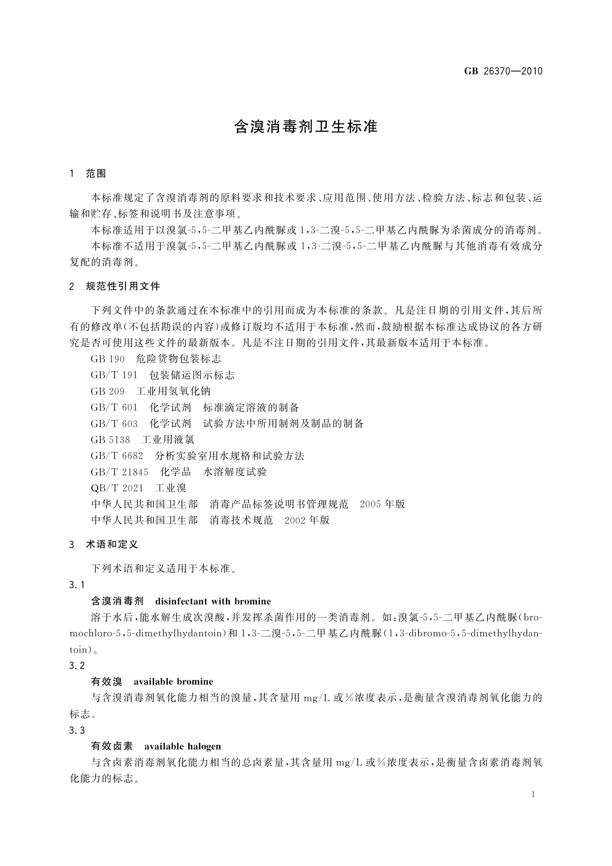GB/T 26370-2010 含溴消毒剂卫生标准