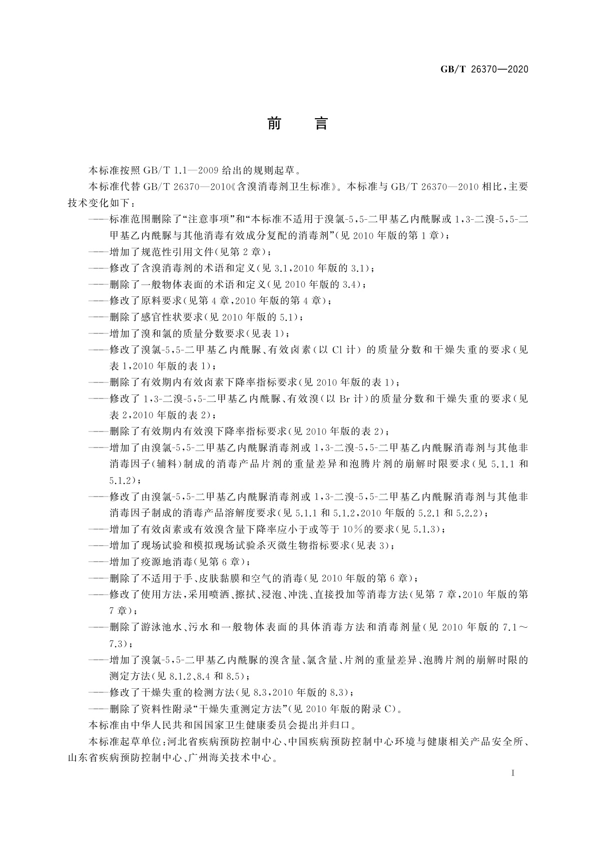 GB/T 26370-2020 含溴消毒剂卫生要求