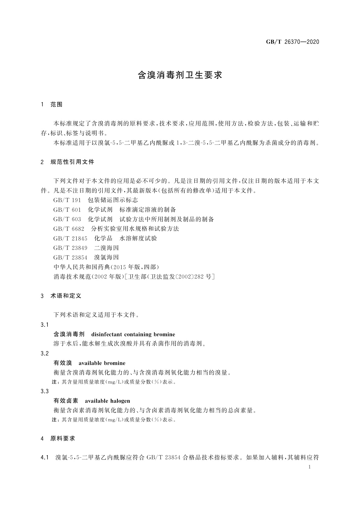 GB/T 26370-2020 含溴消毒剂卫生要求