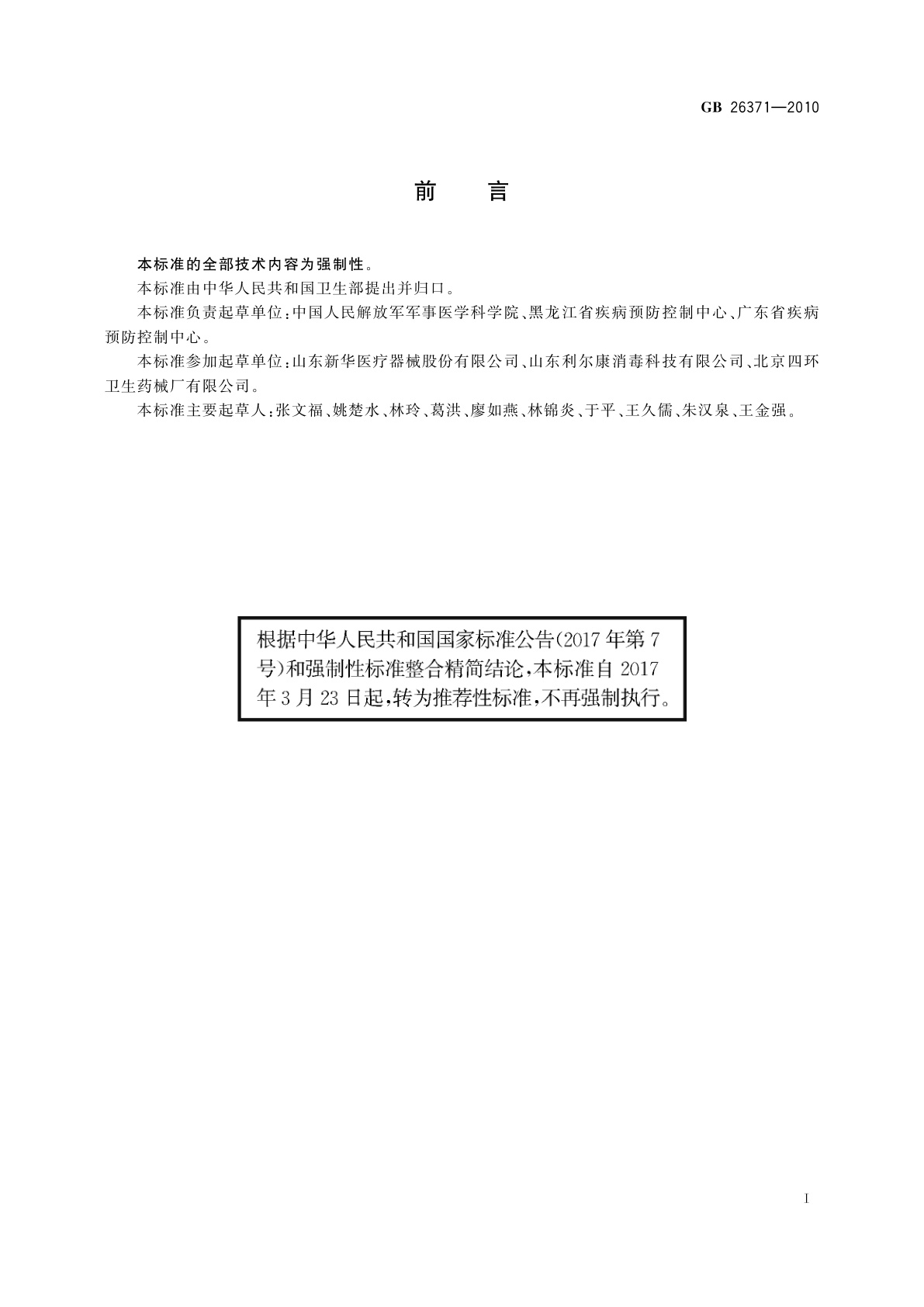 GB/T 26371-2010 过氧化物类消毒剂卫生标准