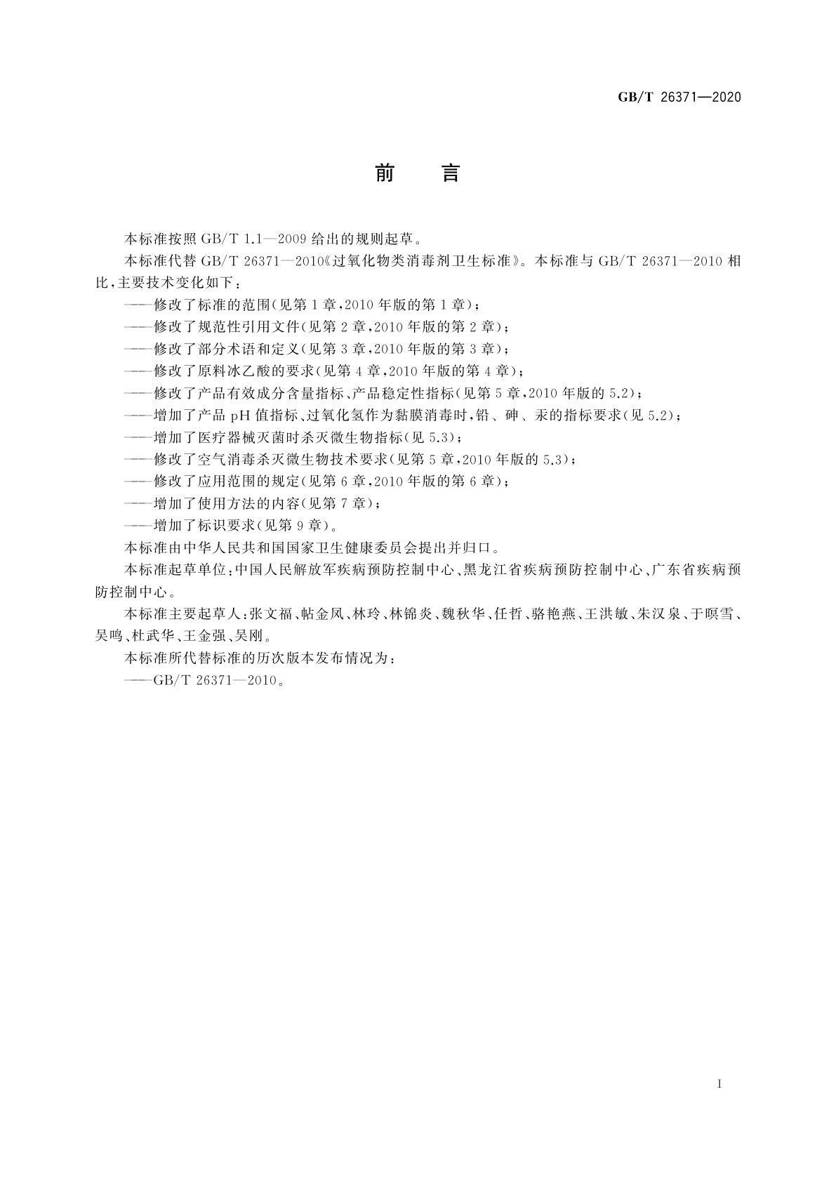 GB/T 26371-2020 过氧化物类消毒液卫生要求