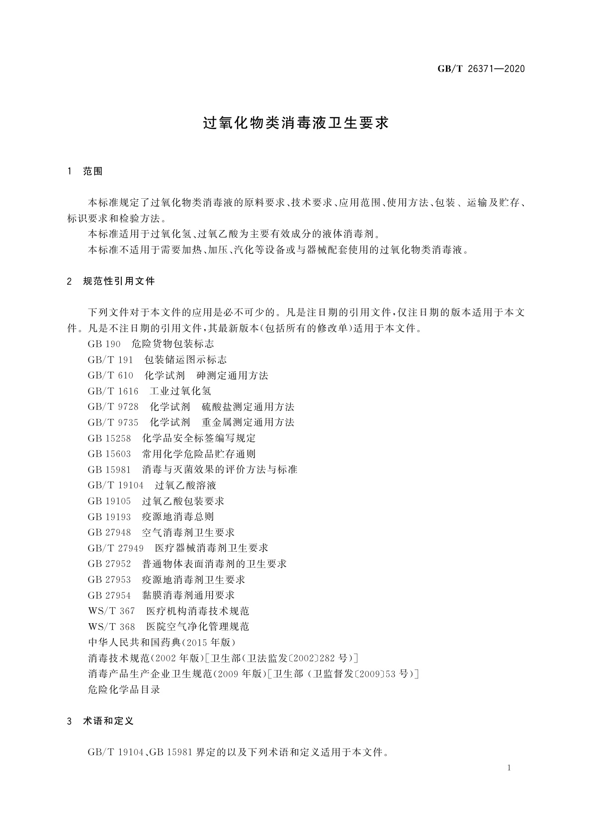 GB/T 26371-2020 过氧化物类消毒液卫生要求