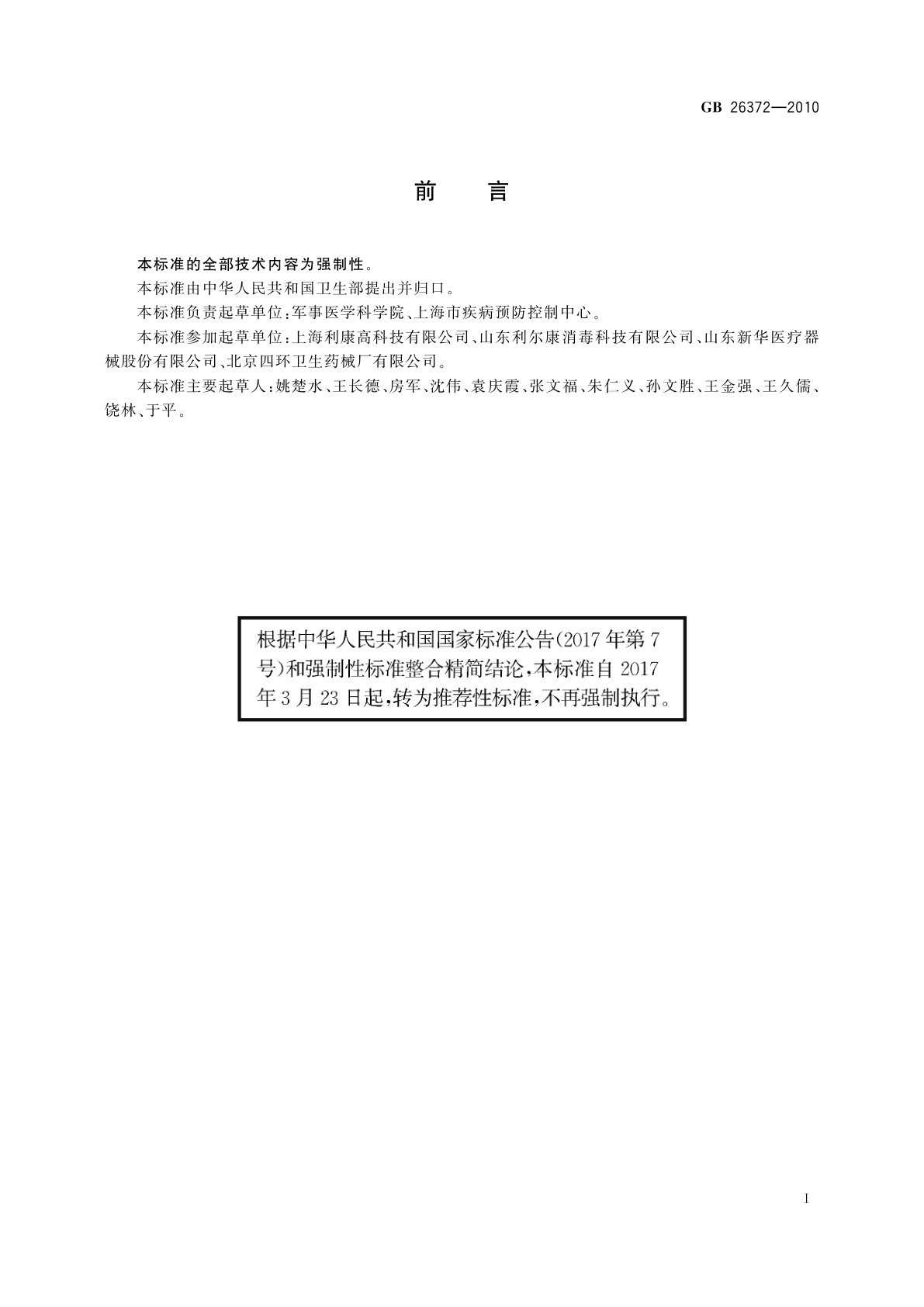 GB/T 26372-2010 戊二醛消毒剂卫生标准