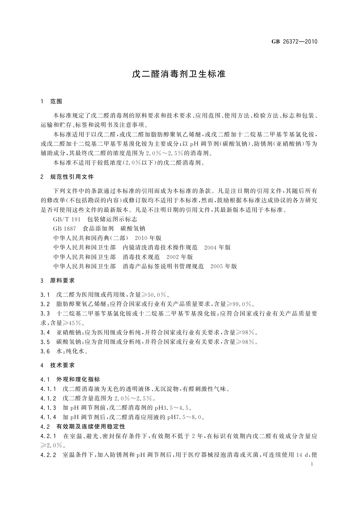 GB/T 26372-2010 戊二醛消毒剂卫生标准