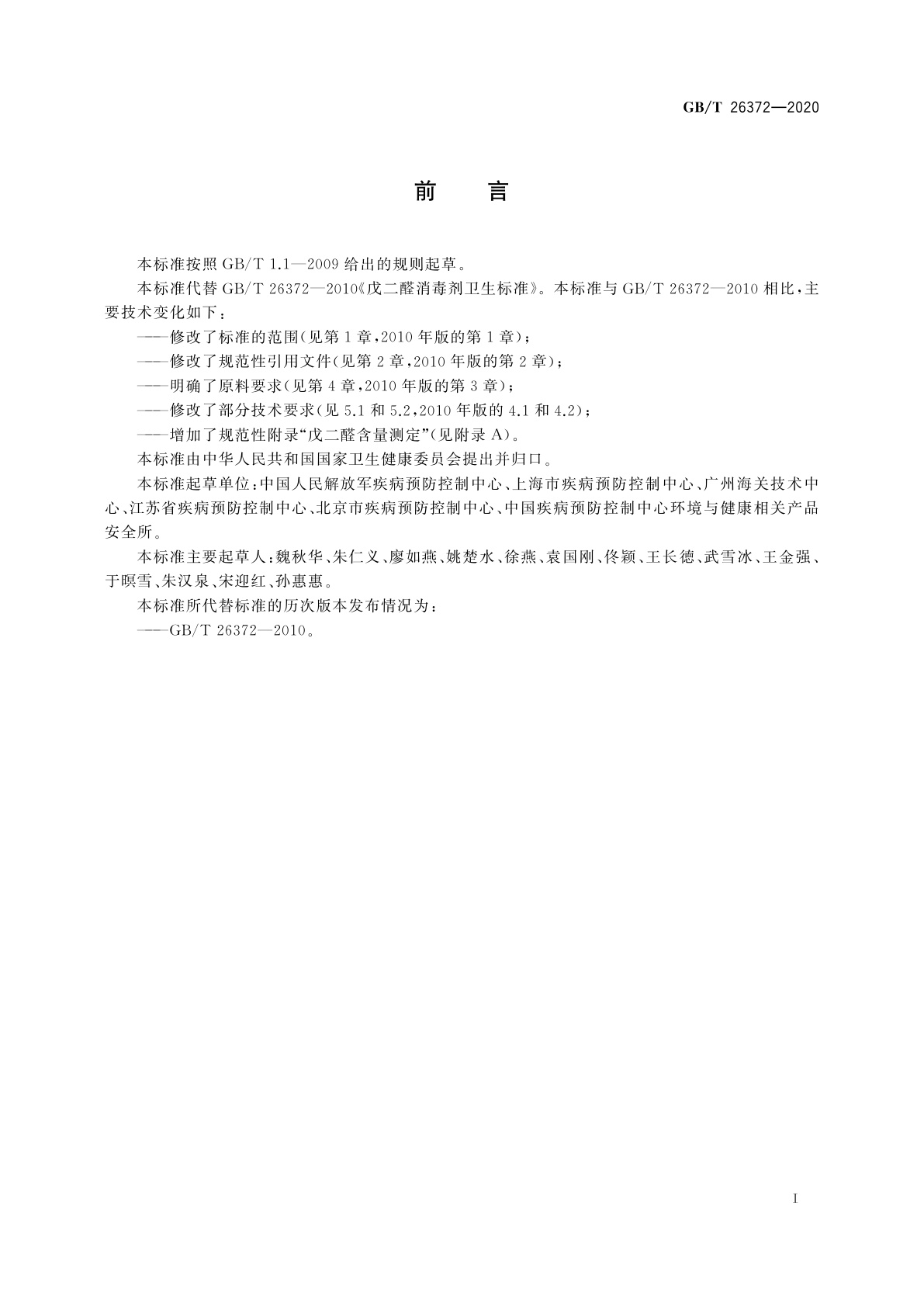 GB/T 26372-2020 戊二醛消毒剂卫生要求