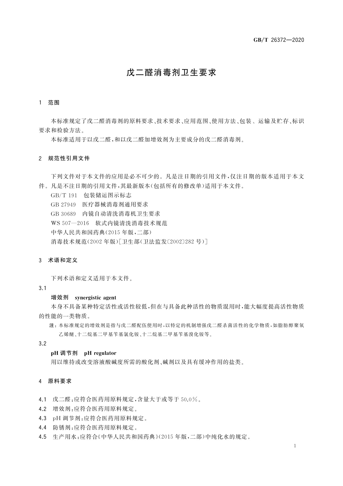 GB/T 26372-2020 戊二醛消毒剂卫生要求