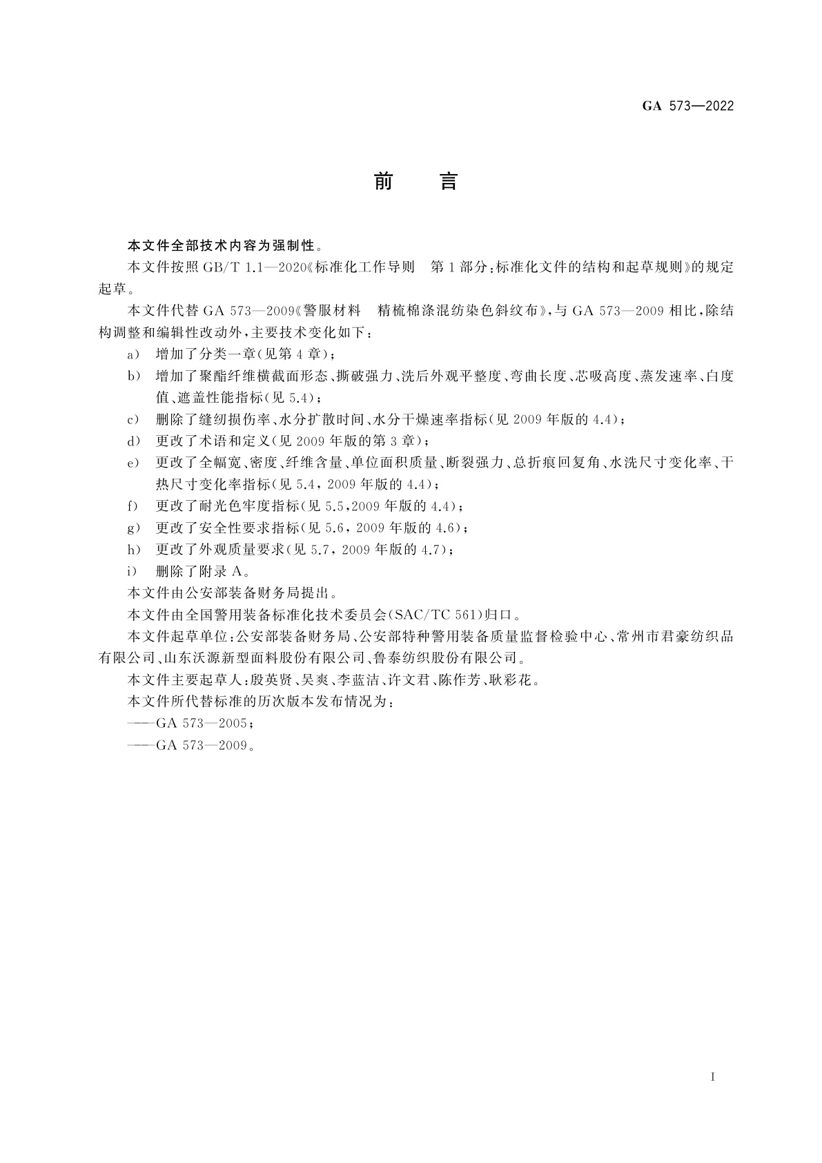 GA 573-2022 警服材料　精梳棉涤、涤棉莱赛尔斜纹布