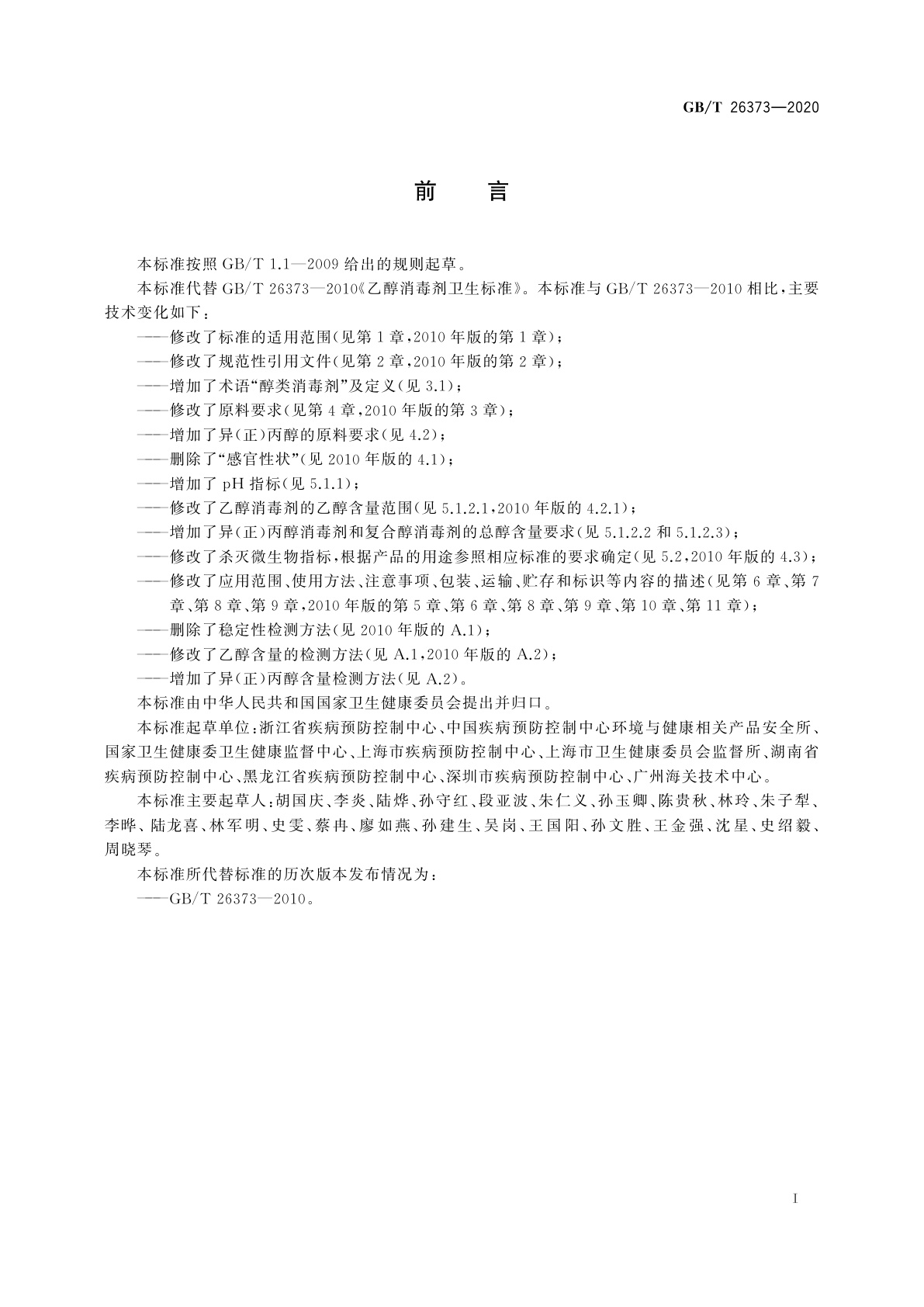 GB/T 26373-2020 醇类消毒剂卫生要求