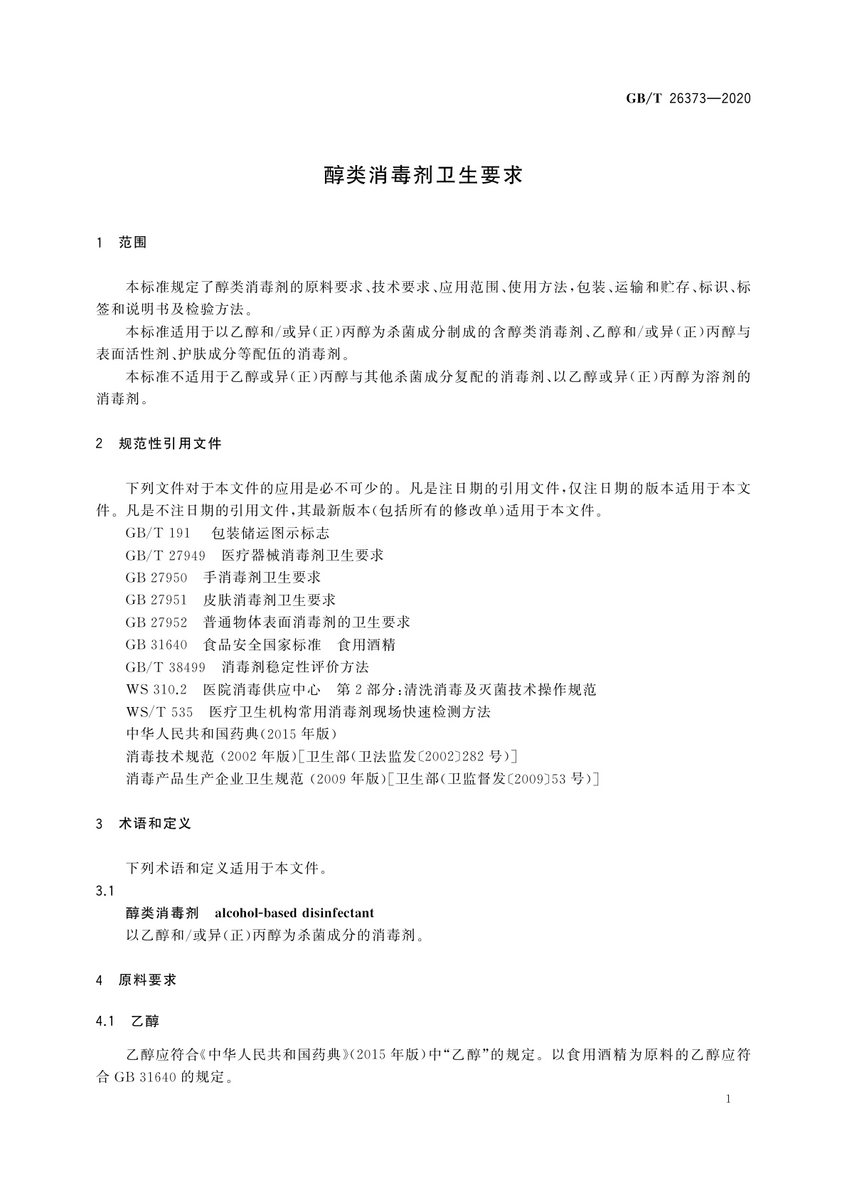 GB/T 26373-2020 醇类消毒剂卫生要求