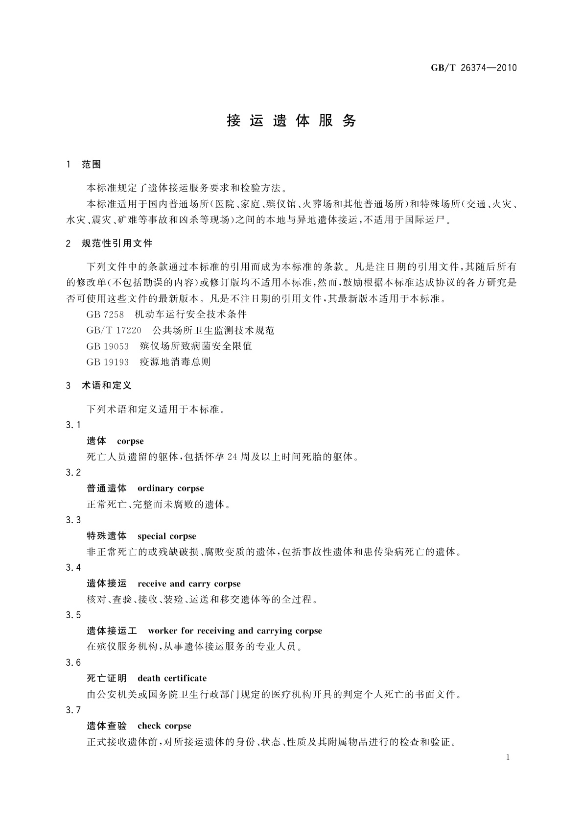 GB/T 26374-2010 接运遗体服务