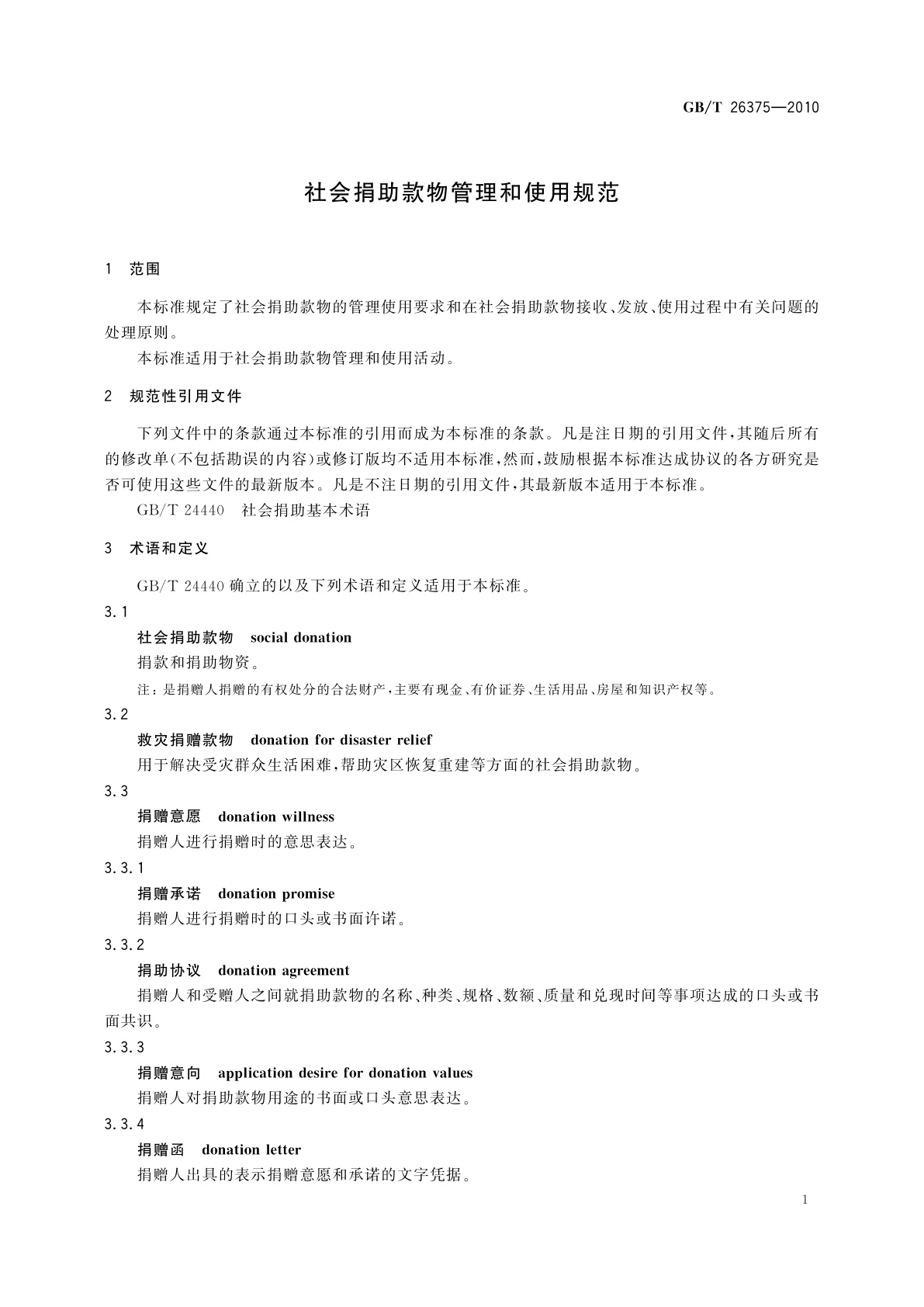GB/T 26375-2010 社会捐助款物管理和使用规范