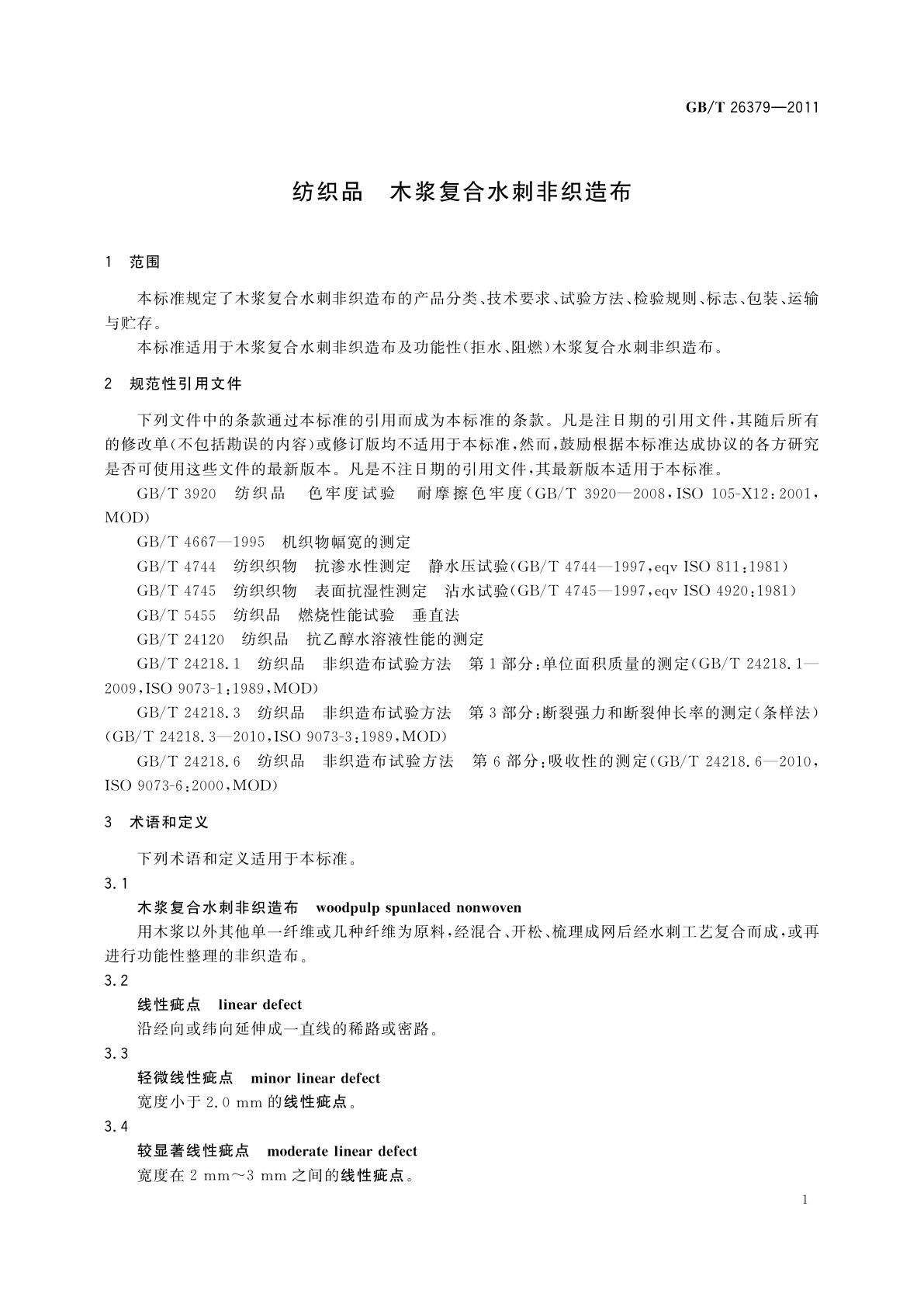 GB/T 26379-2011 纺织品　木浆复合水刺非织造布