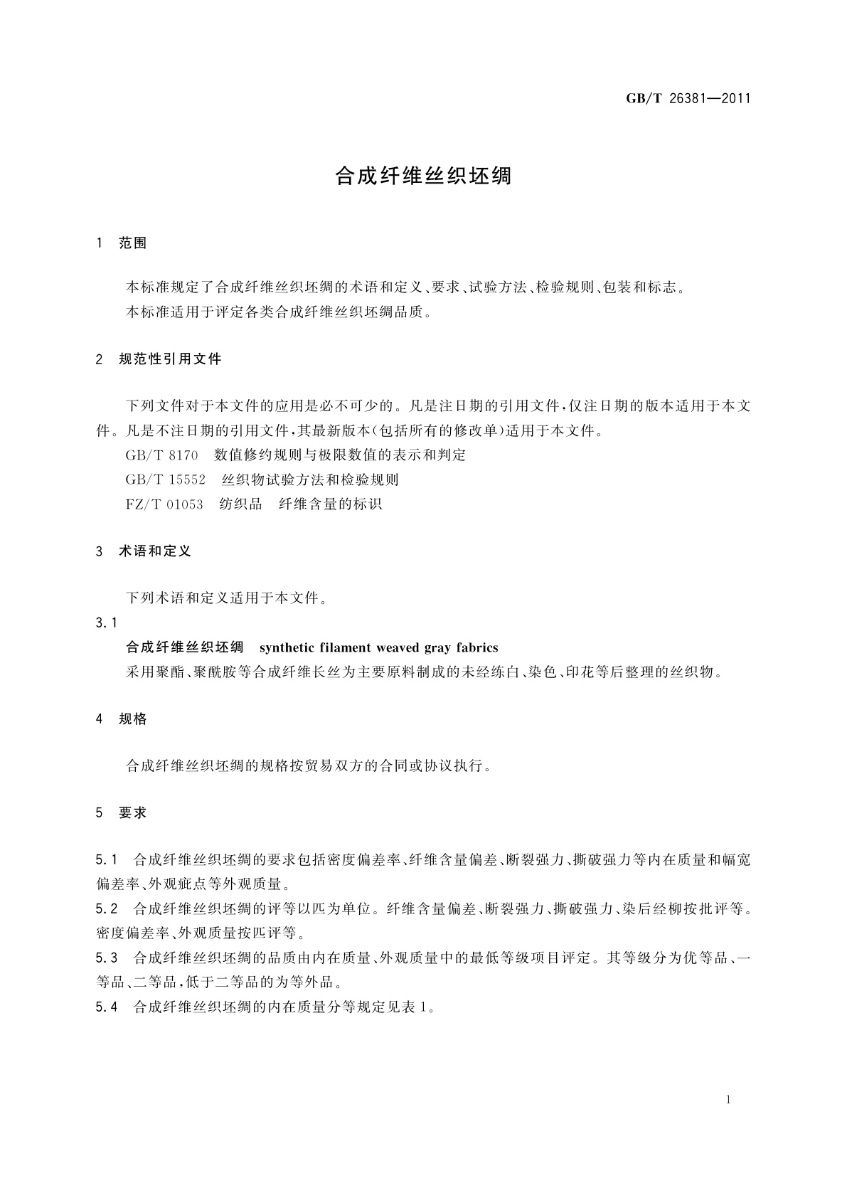 GB/T 26381-2011 合成纤维丝织坯绸