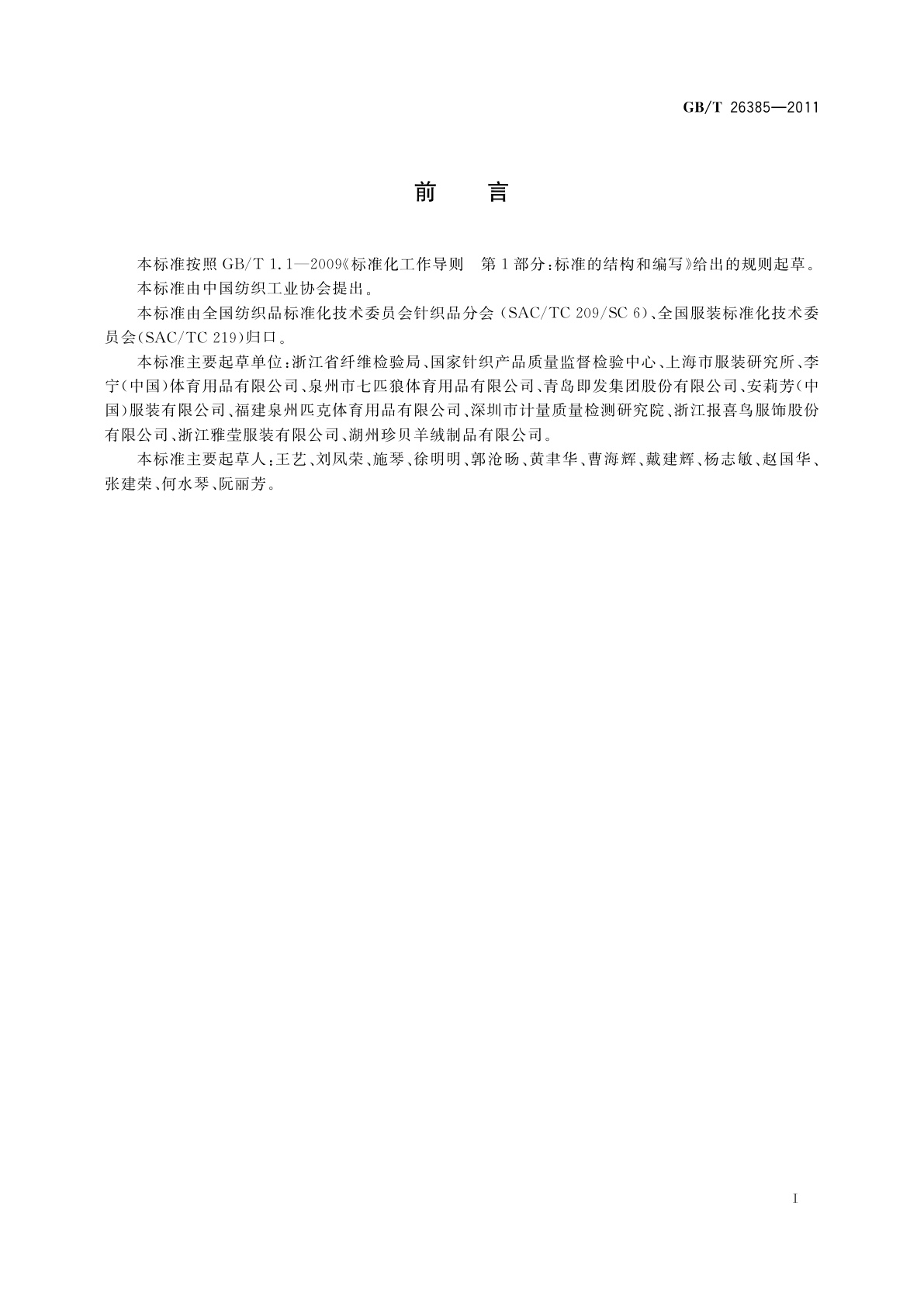 GB/T 26385-2011 针织拼接服装