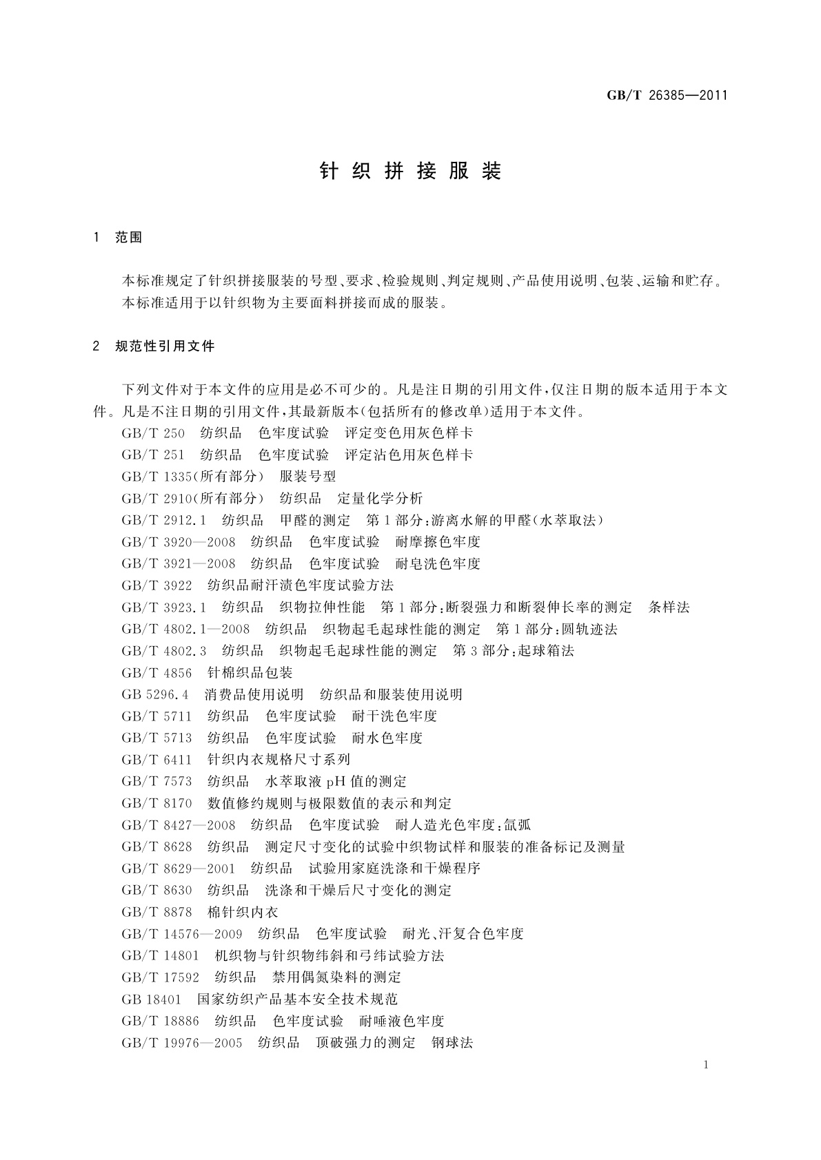 GB/T 26385-2011 针织拼接服装