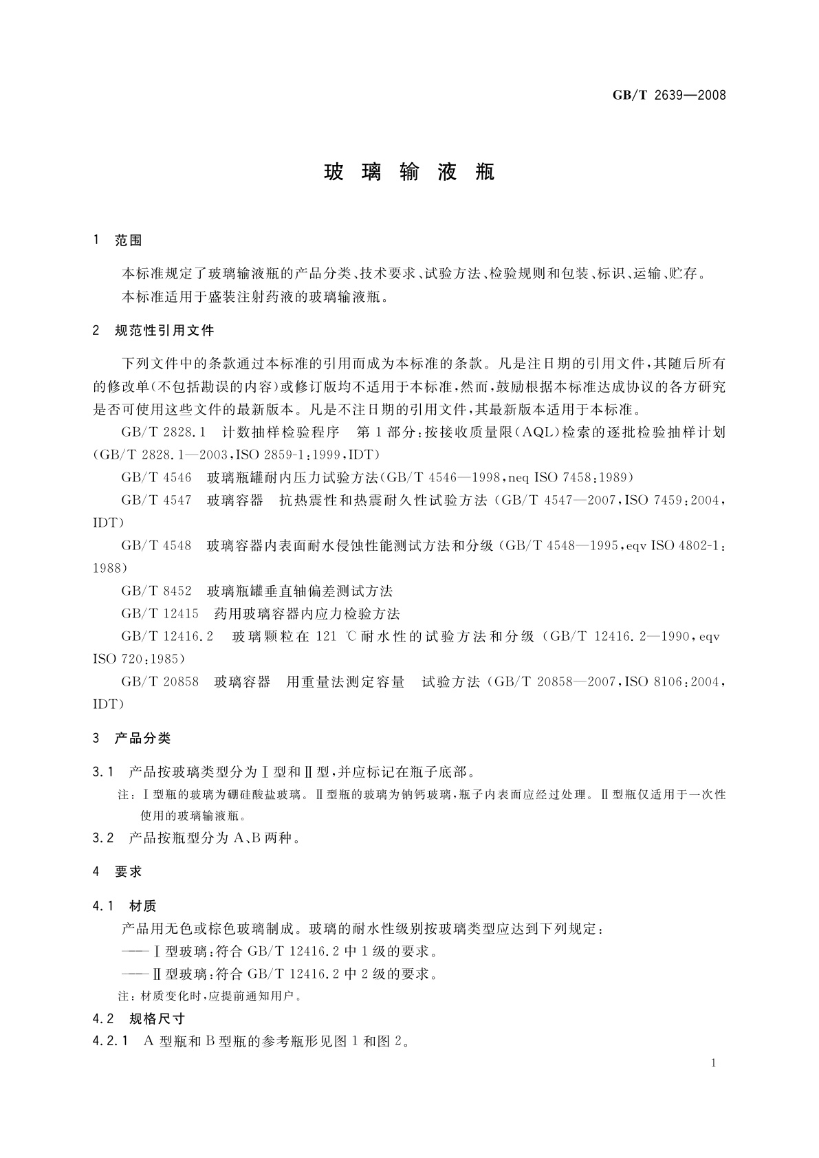 GB/T 2639-2008 玻璃输液瓶