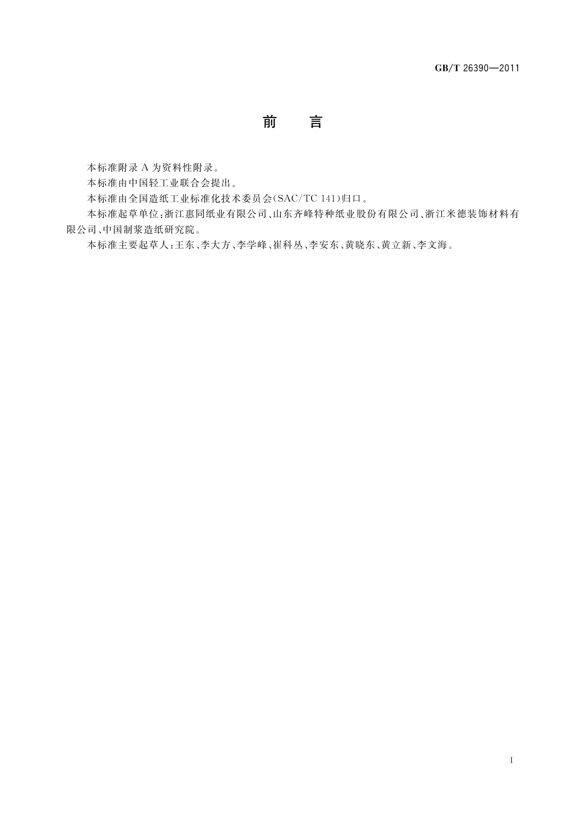 GB/T 26390-2011 浸渍纸层压木质地板用表层耐磨纸