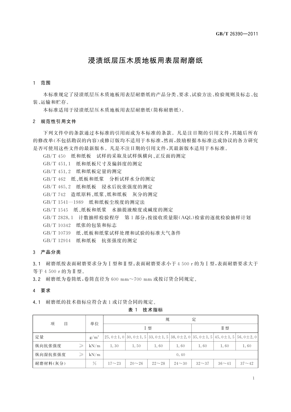 GB/T 26390-2011 浸渍纸层压木质地板用表层耐磨纸