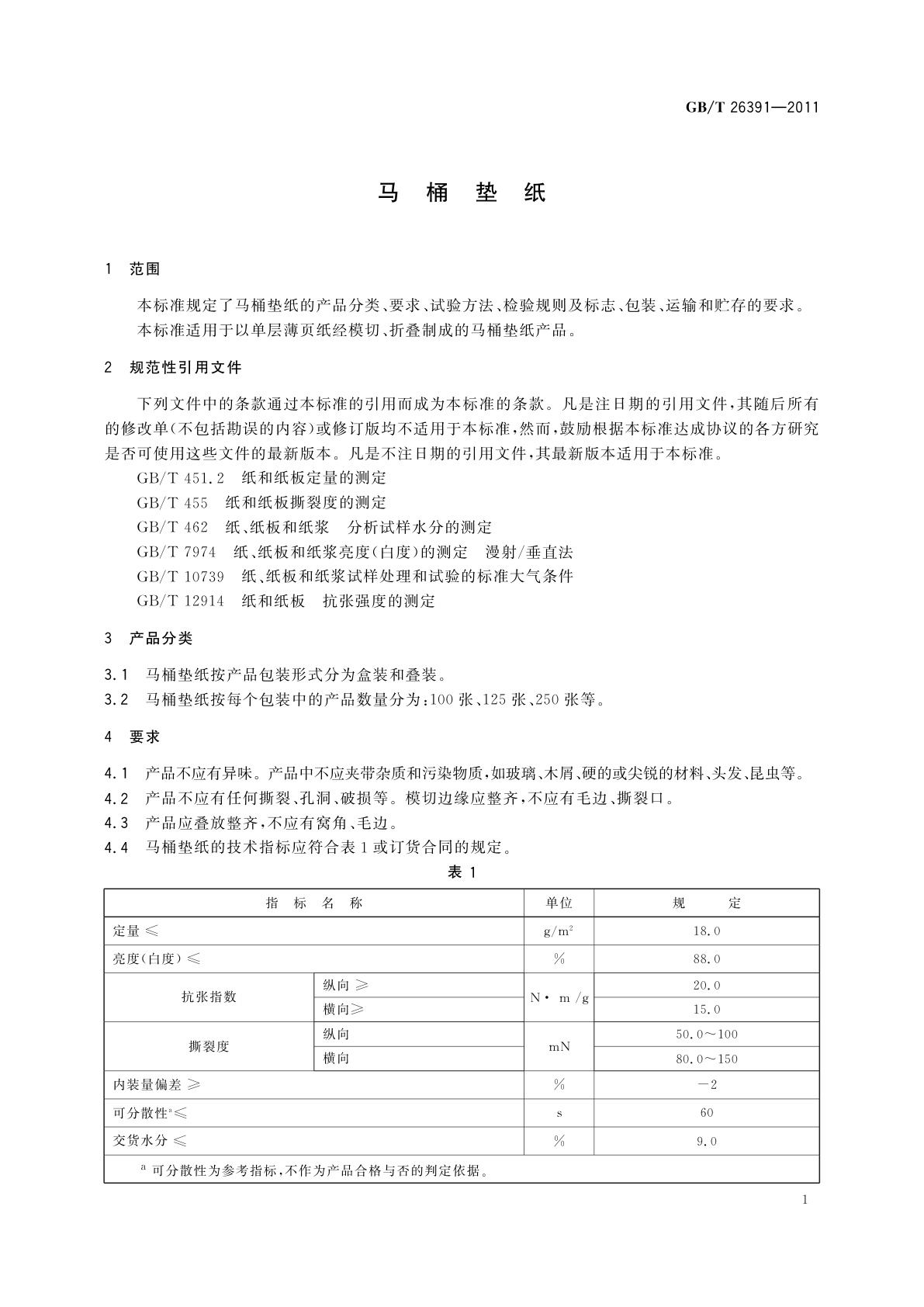 GB/T 26391-2011 马桶垫纸