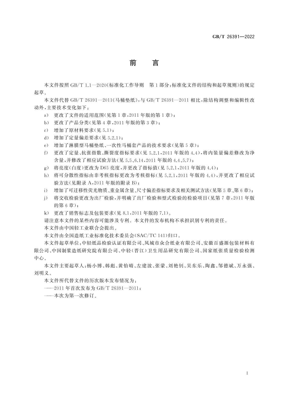 GB/T 26391-2022 马桶垫纸