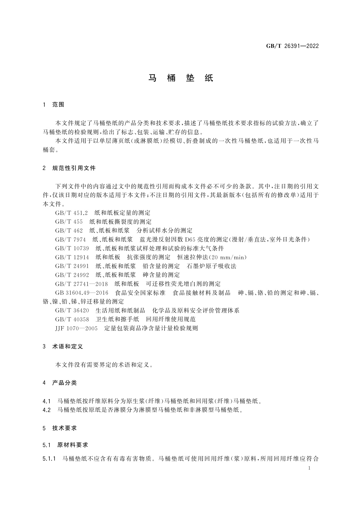 GB/T 26391-2022 马桶垫纸