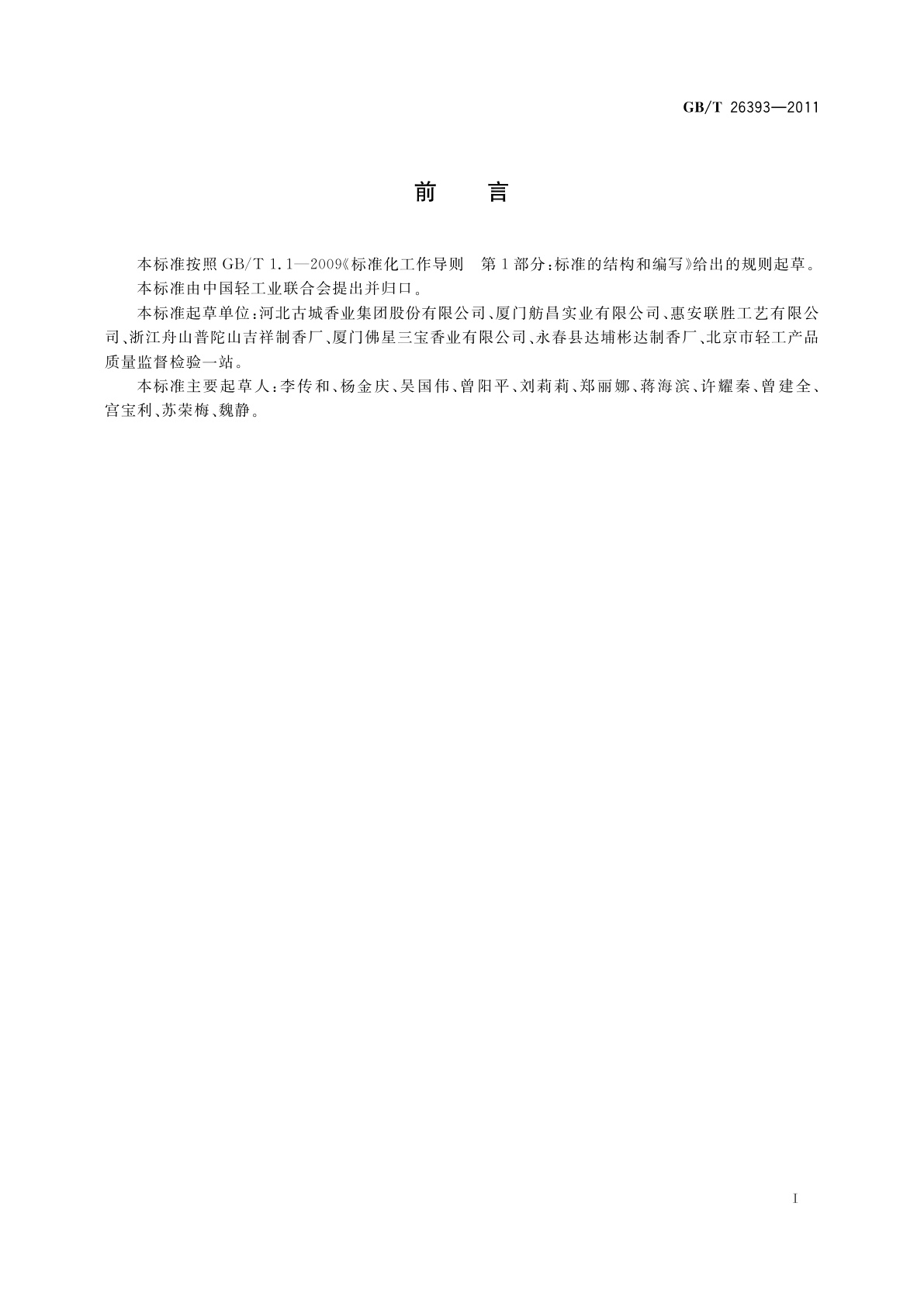 GB/T 26393-2011 燃香类产品有害物质测试方法