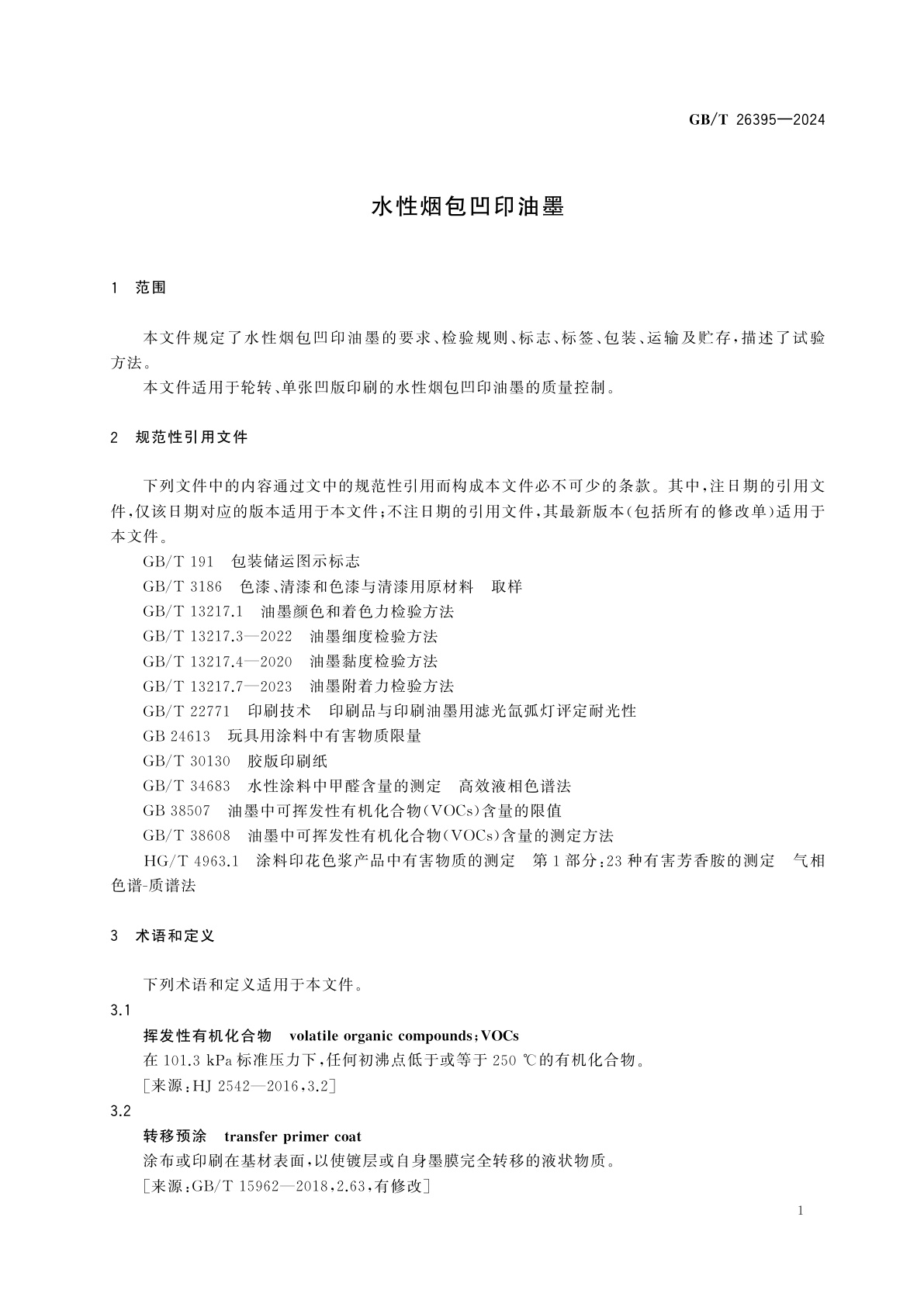 GB/T 26395-2024 水性烟包凹印油墨