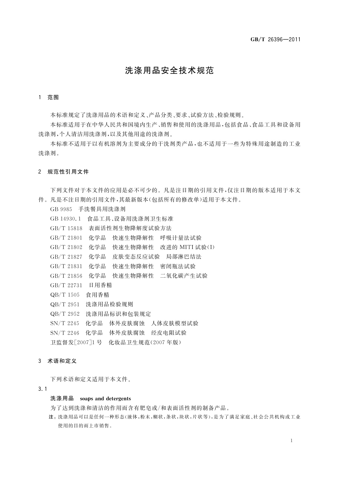 GB/T 26396-2011 洗涤用品安全技术规范