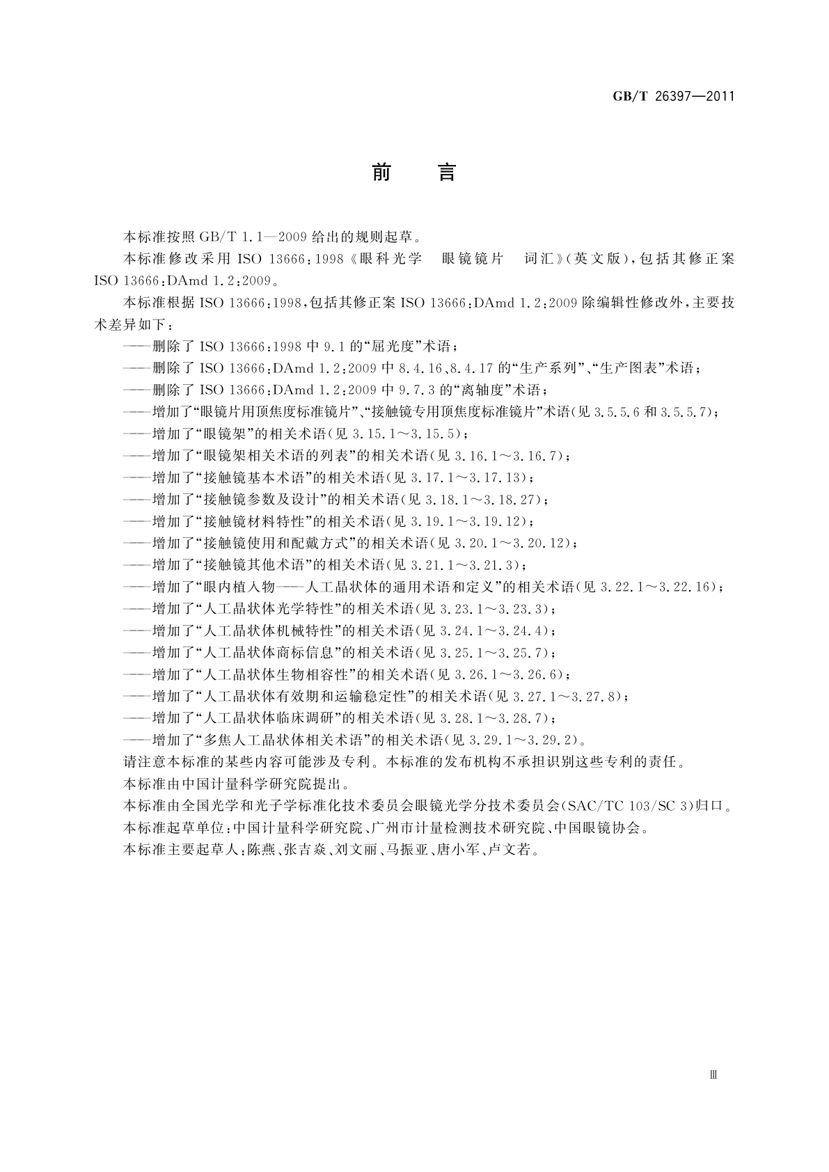 GB/T 26397-2011 眼科光学　术语