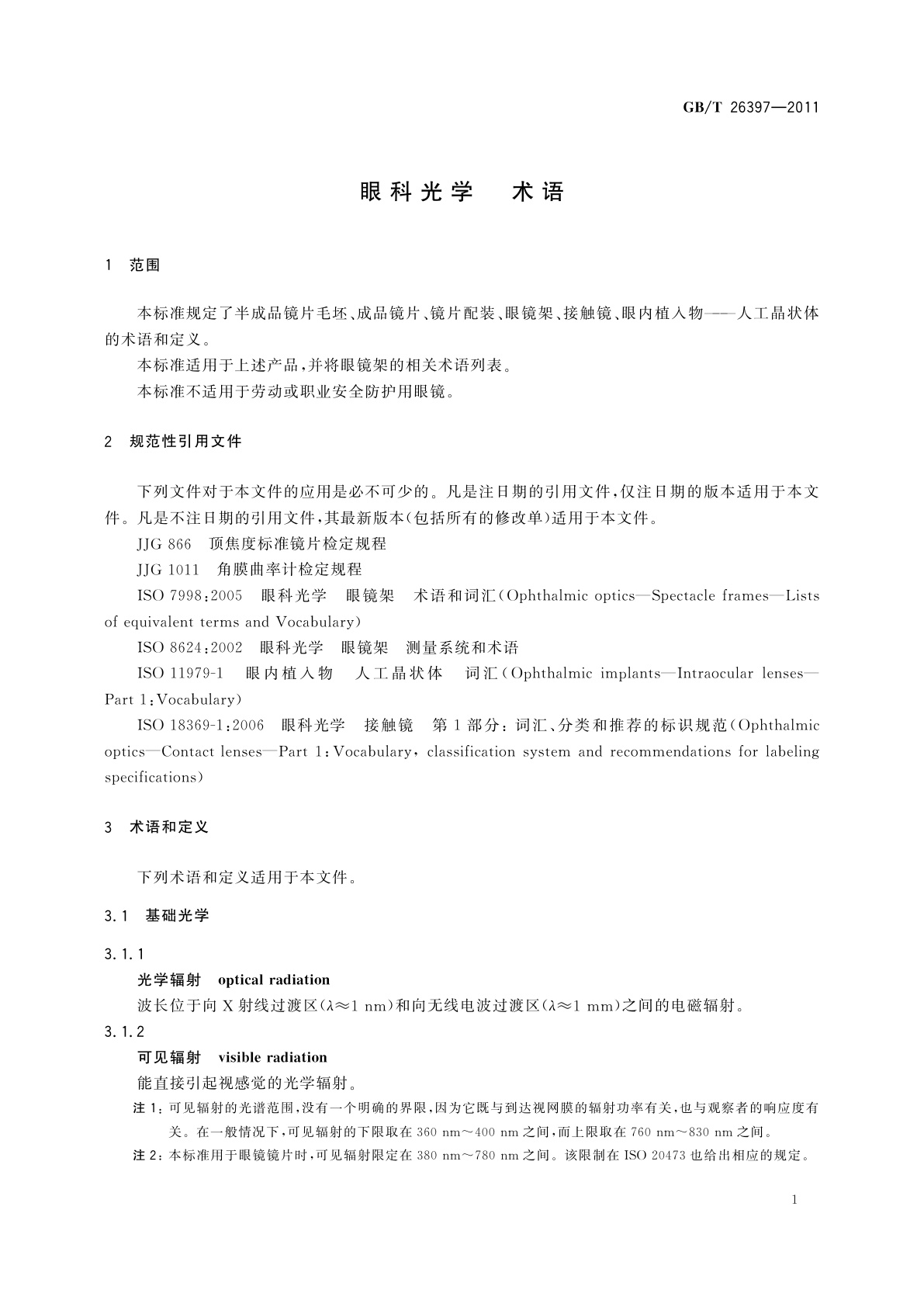 GB/T 26397-2011 眼科光学　术语