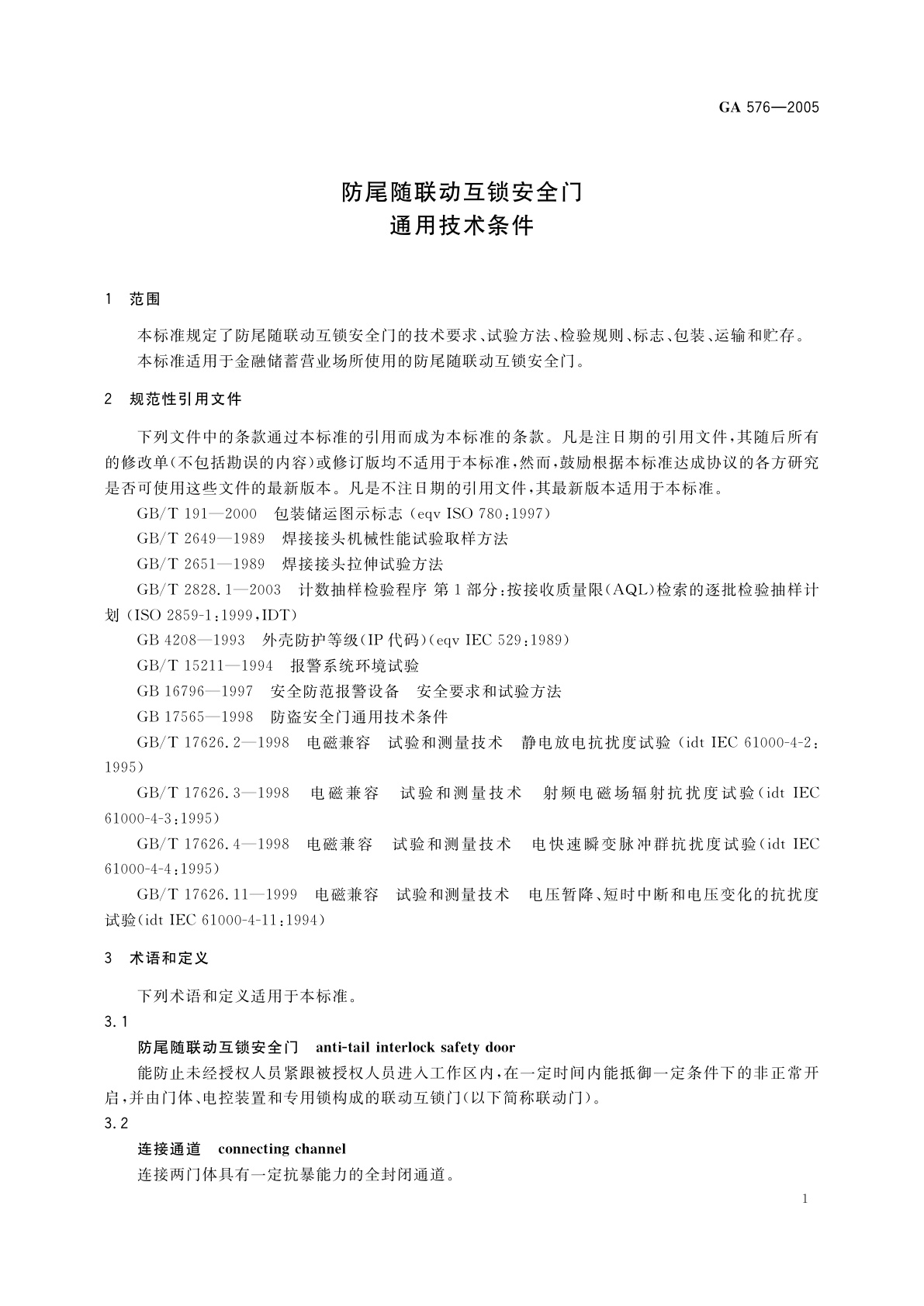 GA 576-2005 防尾随联动互锁安全门通用技术条件