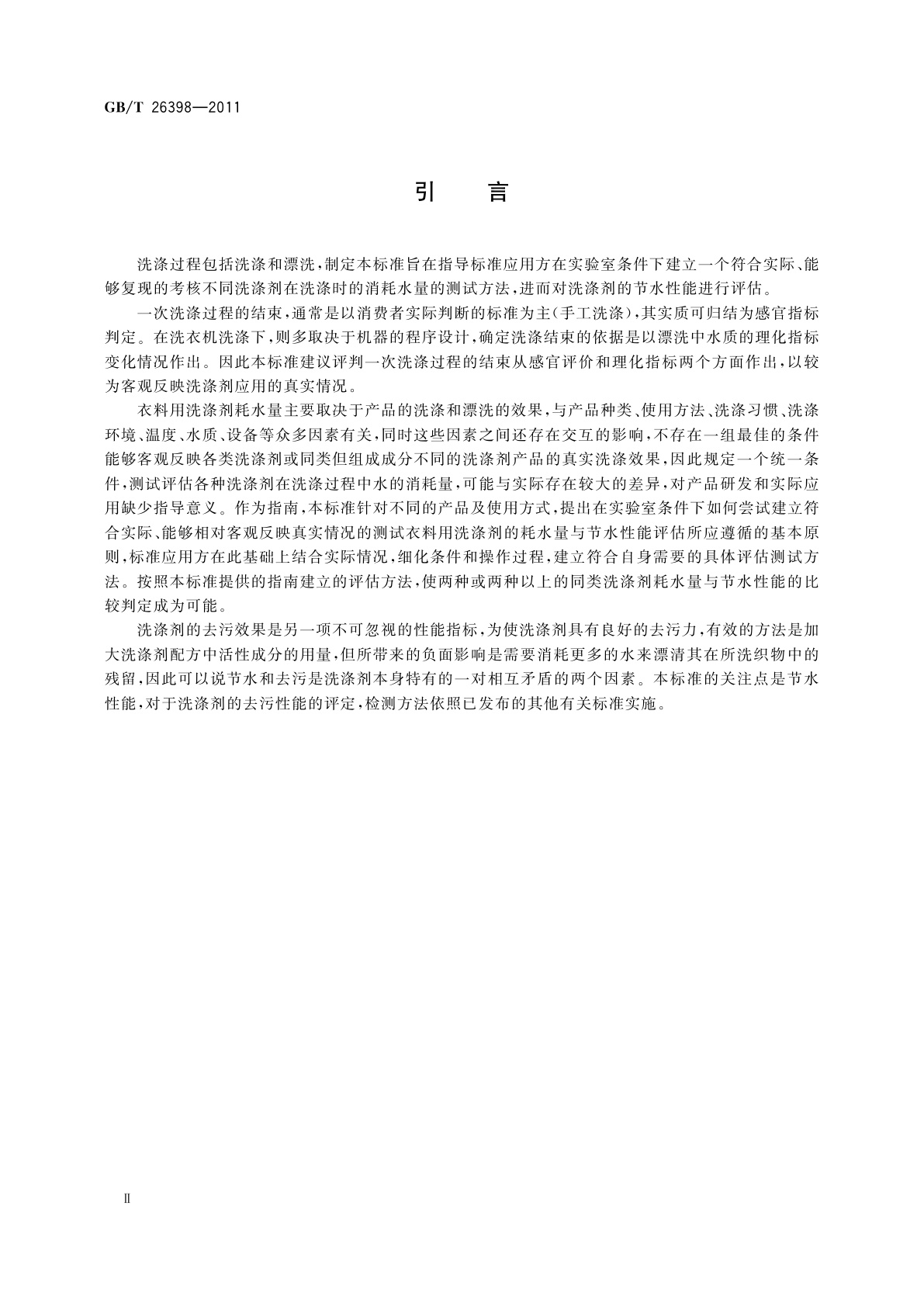 GB/T 26398-2011 衣料用洗涤剂耗水量与节水性能评估指南