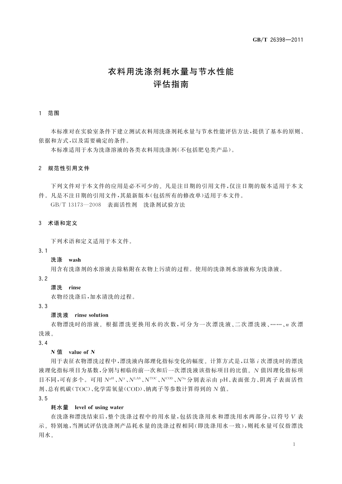 GB/T 26398-2011 衣料用洗涤剂耗水量与节水性能评估指南