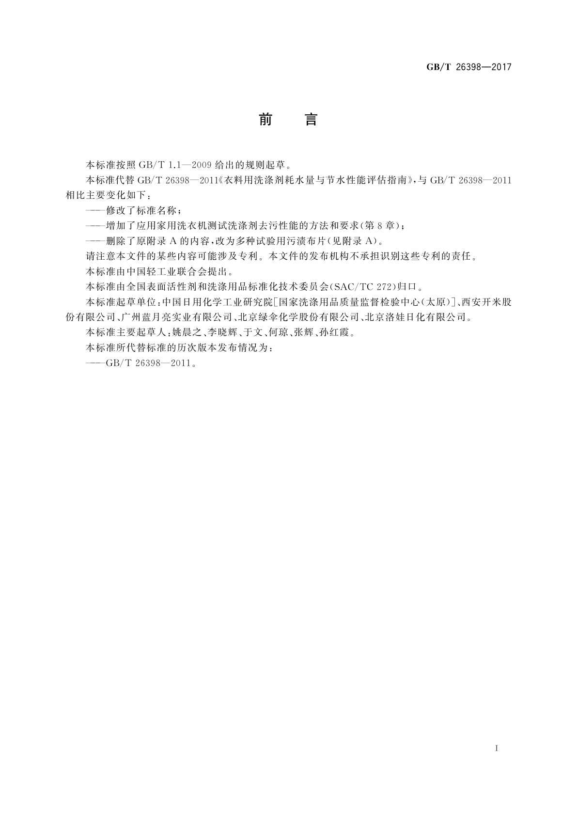 GB/T 26398-2017 衣料用洗涤剂去污性能、耗水量与节水性能评估指南　模拟家庭洗涤试验法