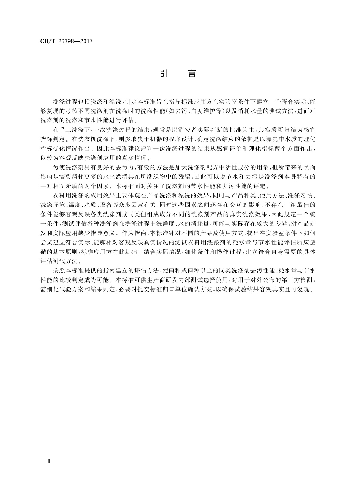 GB/T 26398-2017 衣料用洗涤剂去污性能、耗水量与节水性能评估指南　模拟家庭洗涤试验法