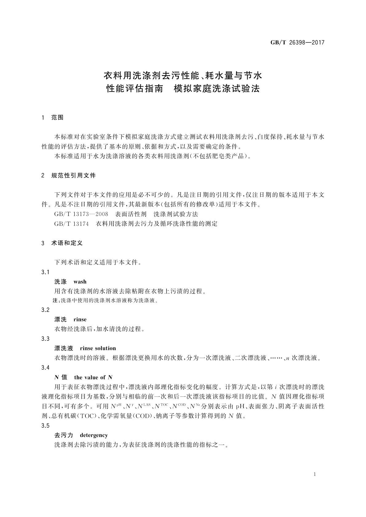 GB/T 26398-2017 衣料用洗涤剂去污性能、耗水量与节水性能评估指南　模拟家庭洗涤试验法