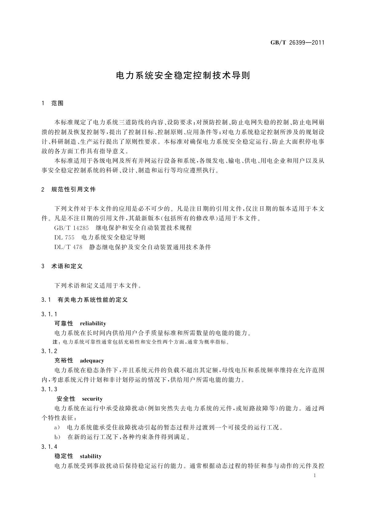GB/T 26399-2011 电力系统安全稳定控制技术导则